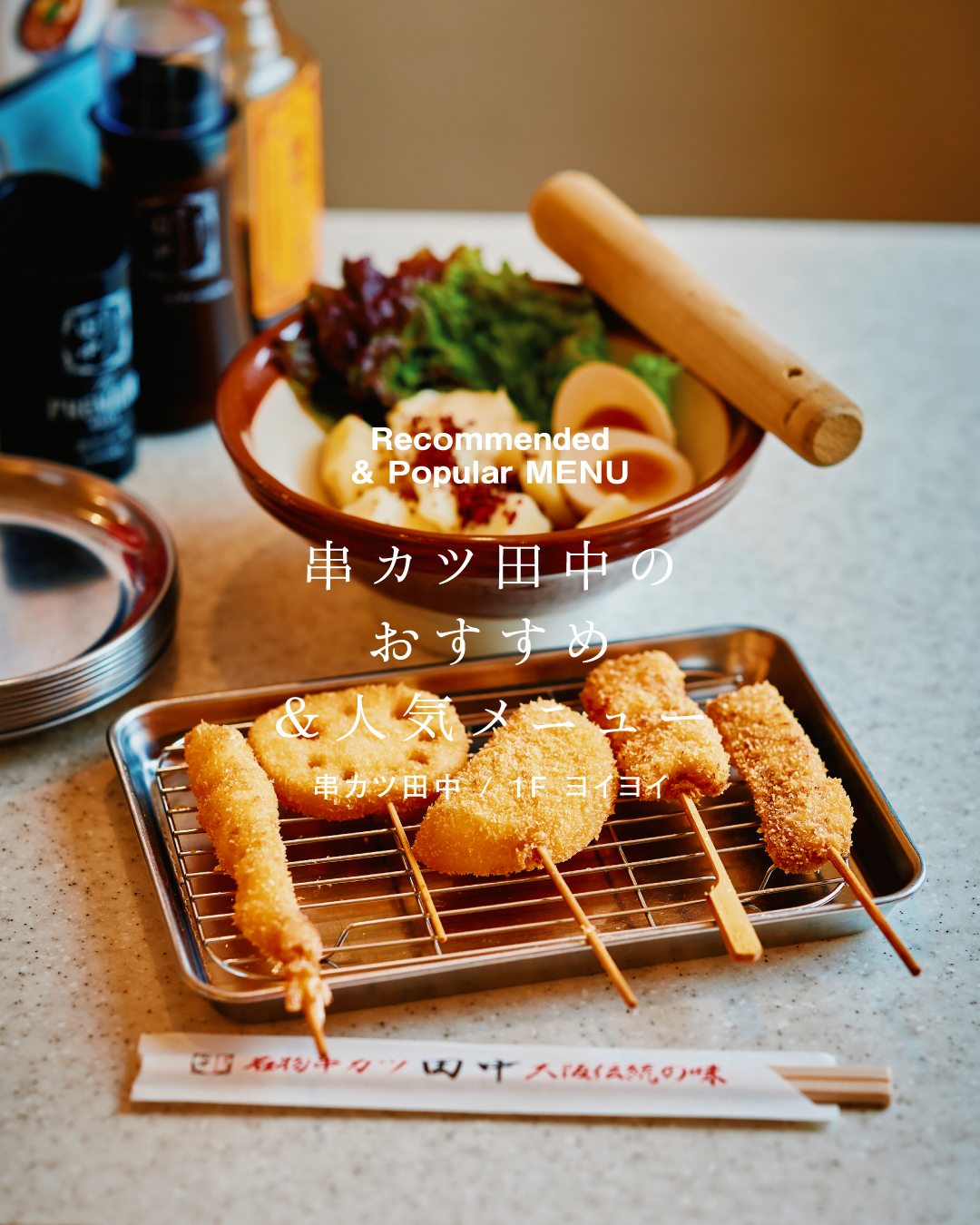  ＼ おすすめ＆人気メニュー／ 　■ Recommended ＆ Popular MENU！ ■（串カツ田中）