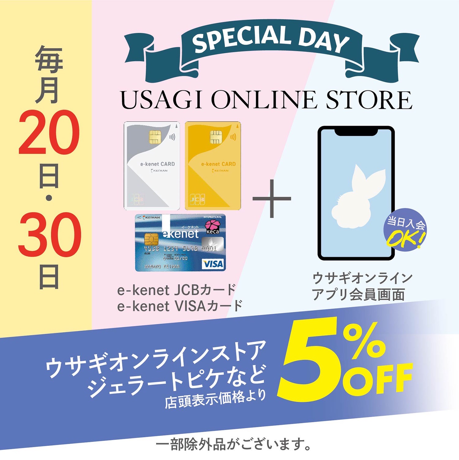 \毎月20日・30日は５％OFF/