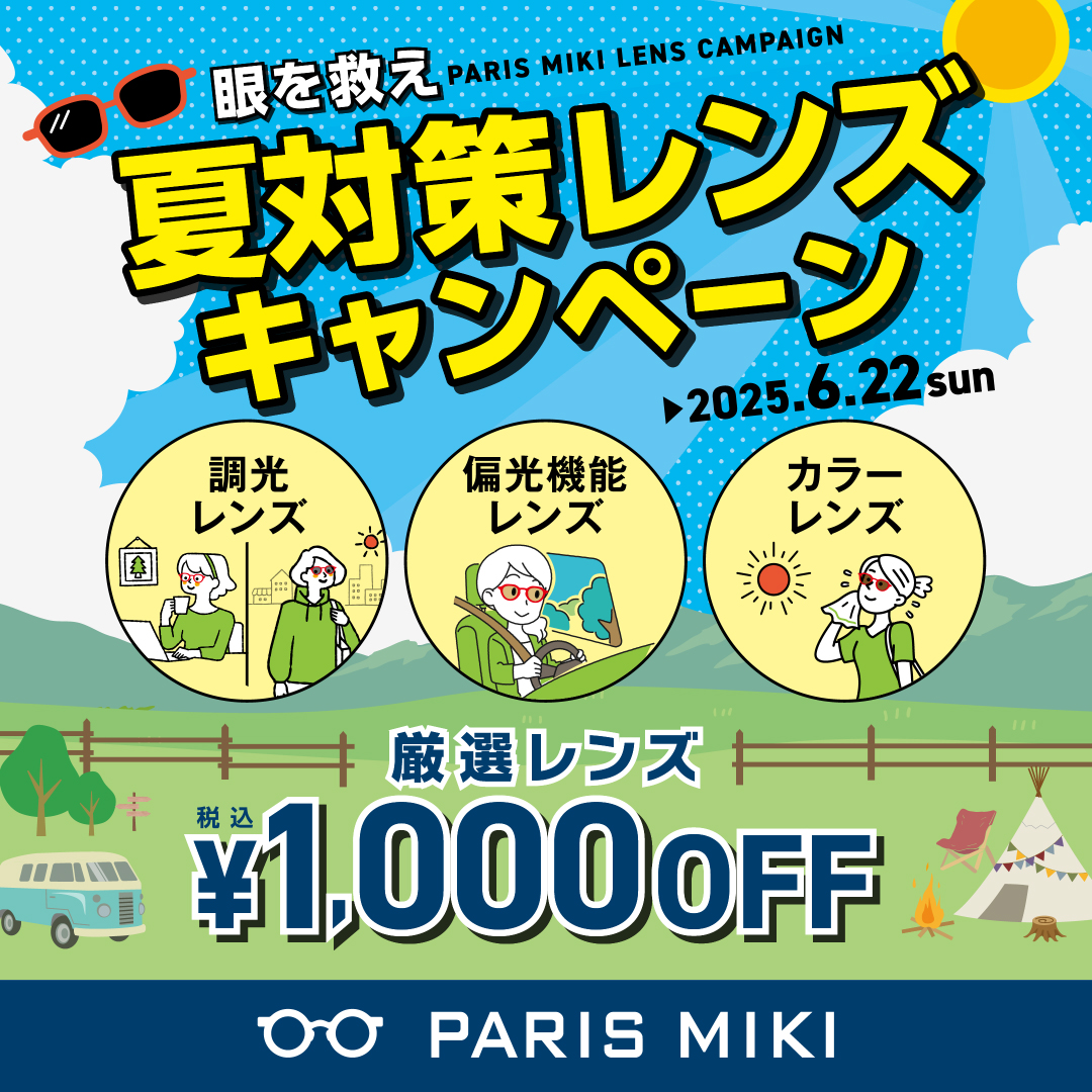 夏対策レンズキャンペーン開催！！