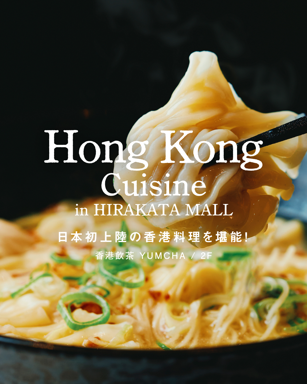 ＼ 日本初上陸 ／ 　▲ Hong Kong Cuisine in HIRAKATA MALL ▲（香港飲茶 YUMCHA）