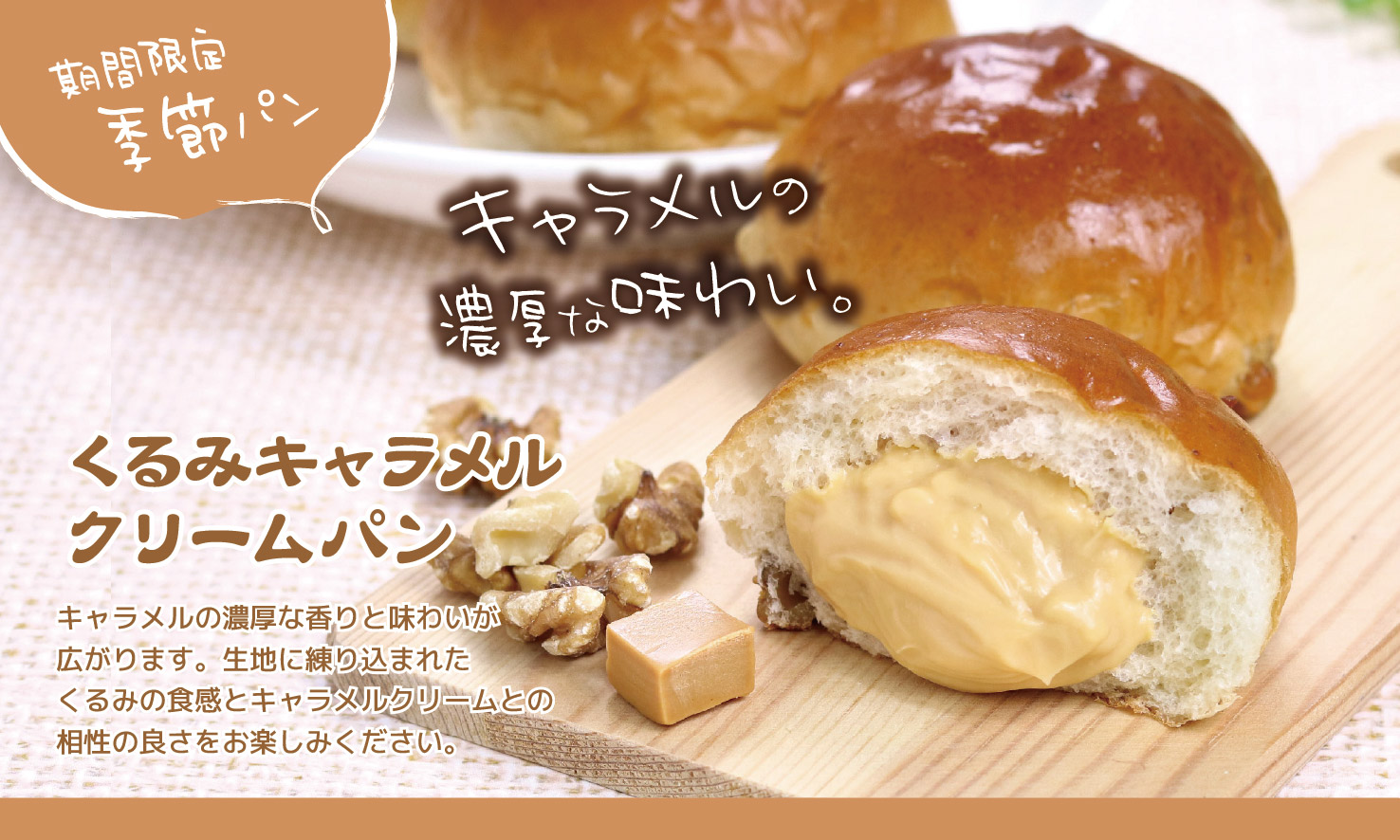 今月の季節クリームパン①