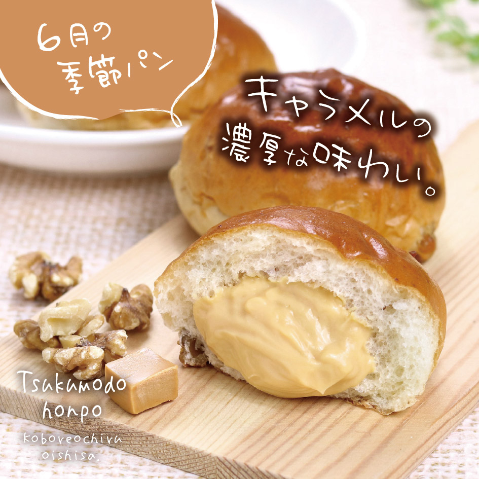 今月の季節クリームパン①