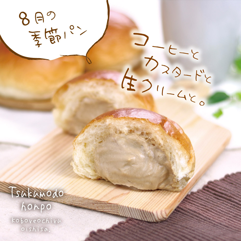 今月の季節クリームパン①