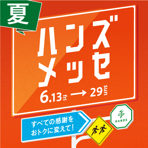 ハンズメッセ開催中!