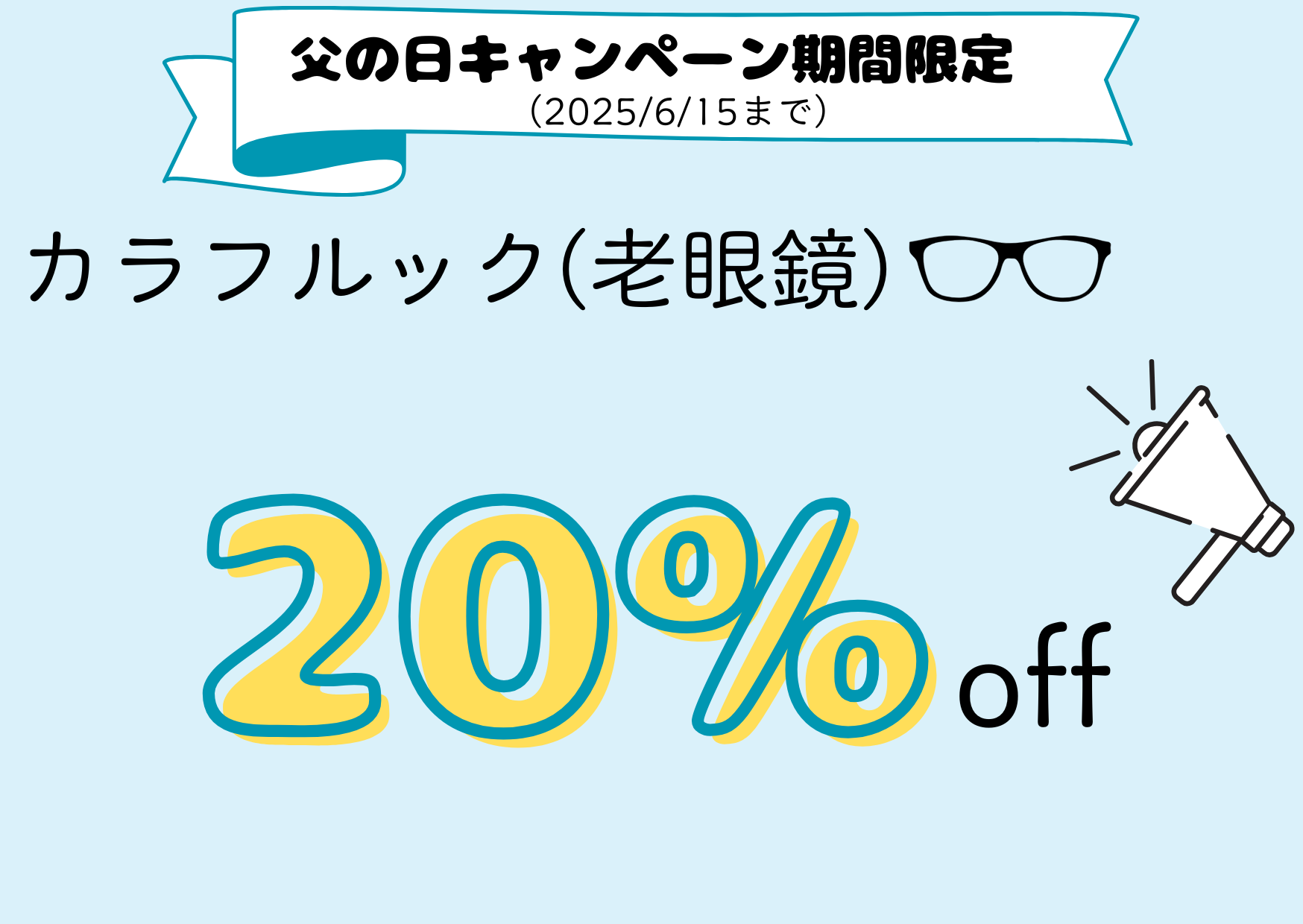父の日キャンペーン