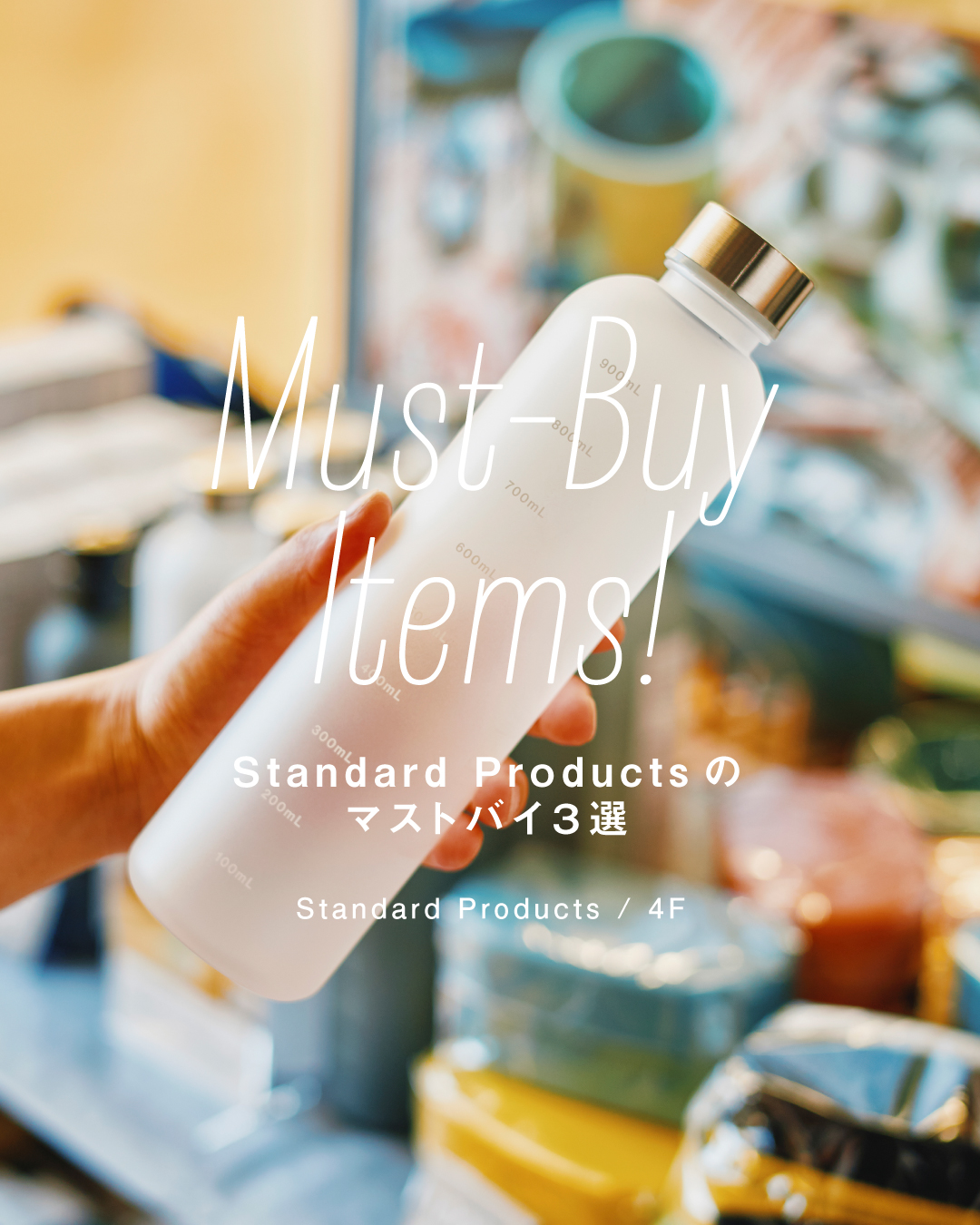 ● 暮らしを彩るマストバイ雑貨 3選●(Standard Products)