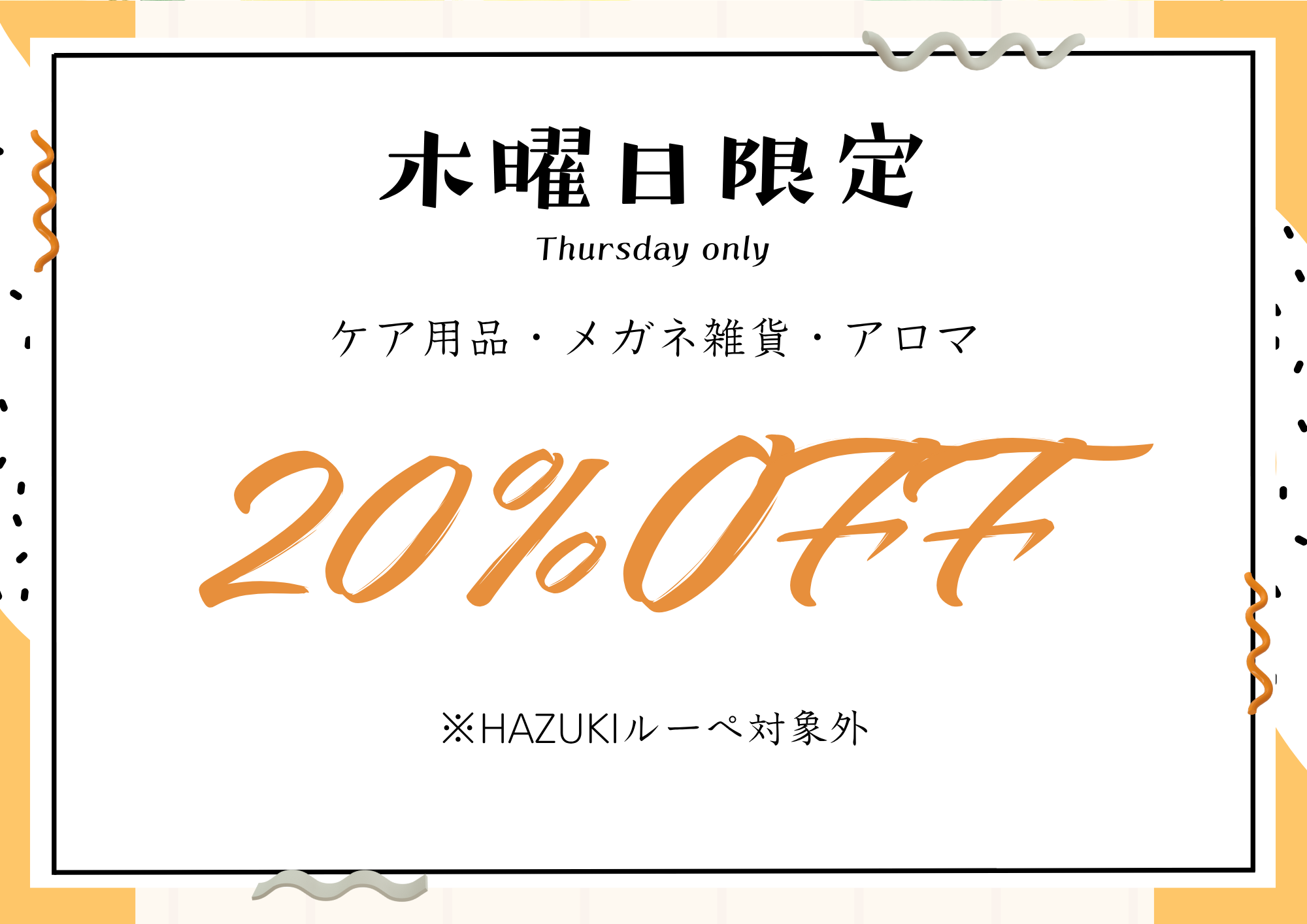 【木曜日限定】ケア雑貨20%OFF