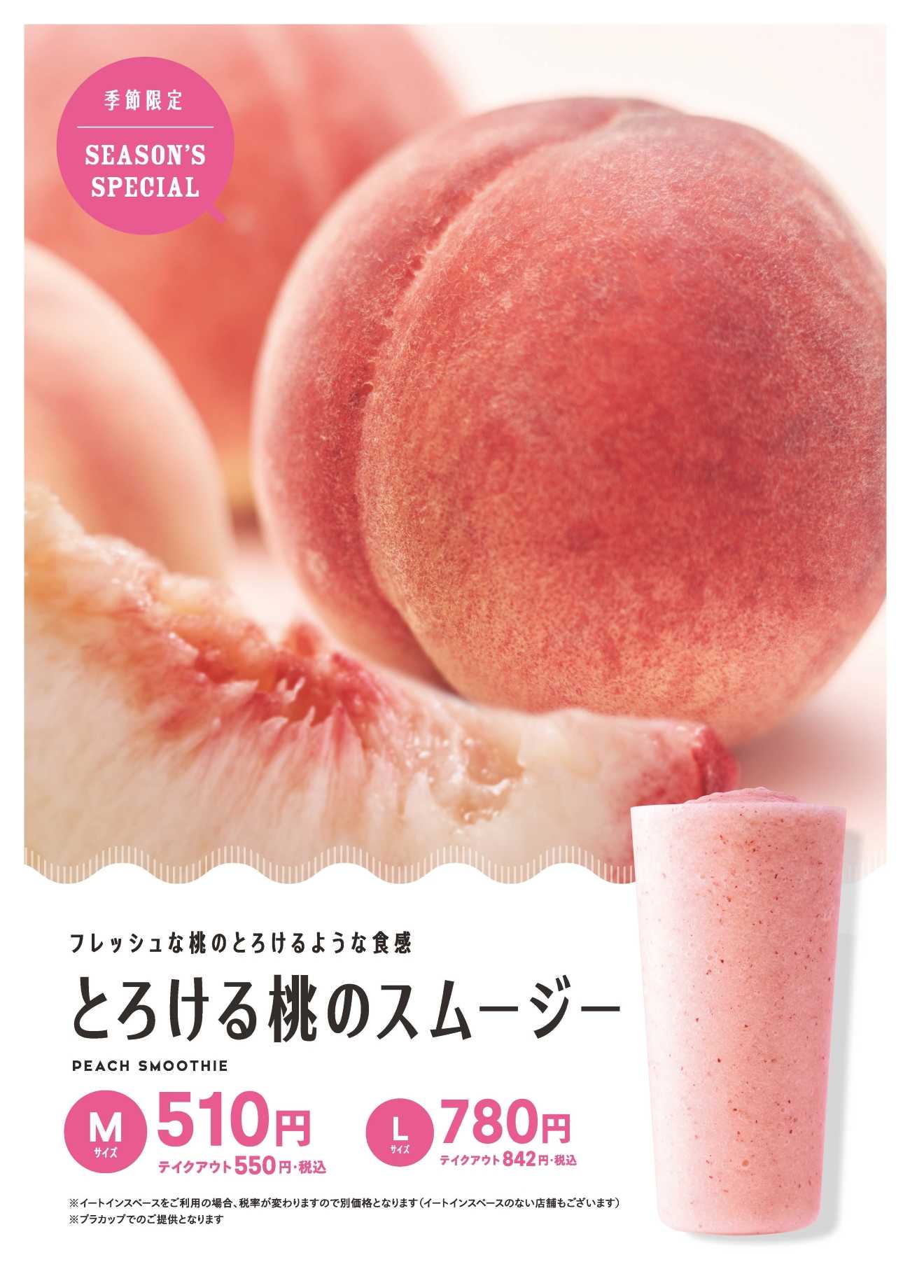 【期間限定】とろける桃のスムージー