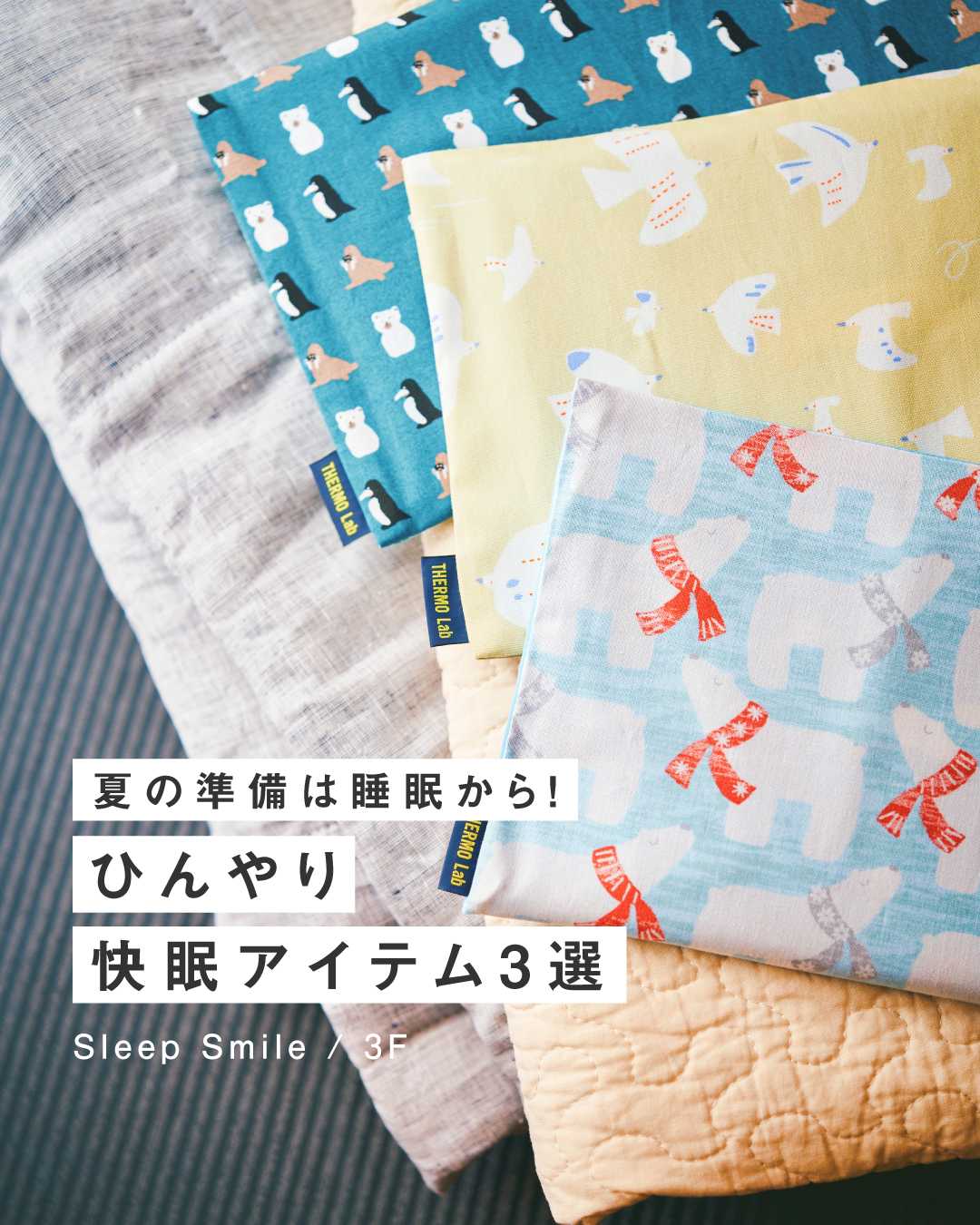 ＼ 夏の準備、できてる？ ／ 　　☀︎ ひんやり快適な睡眠アイテム３選 ☀︎（Sleep Smile）