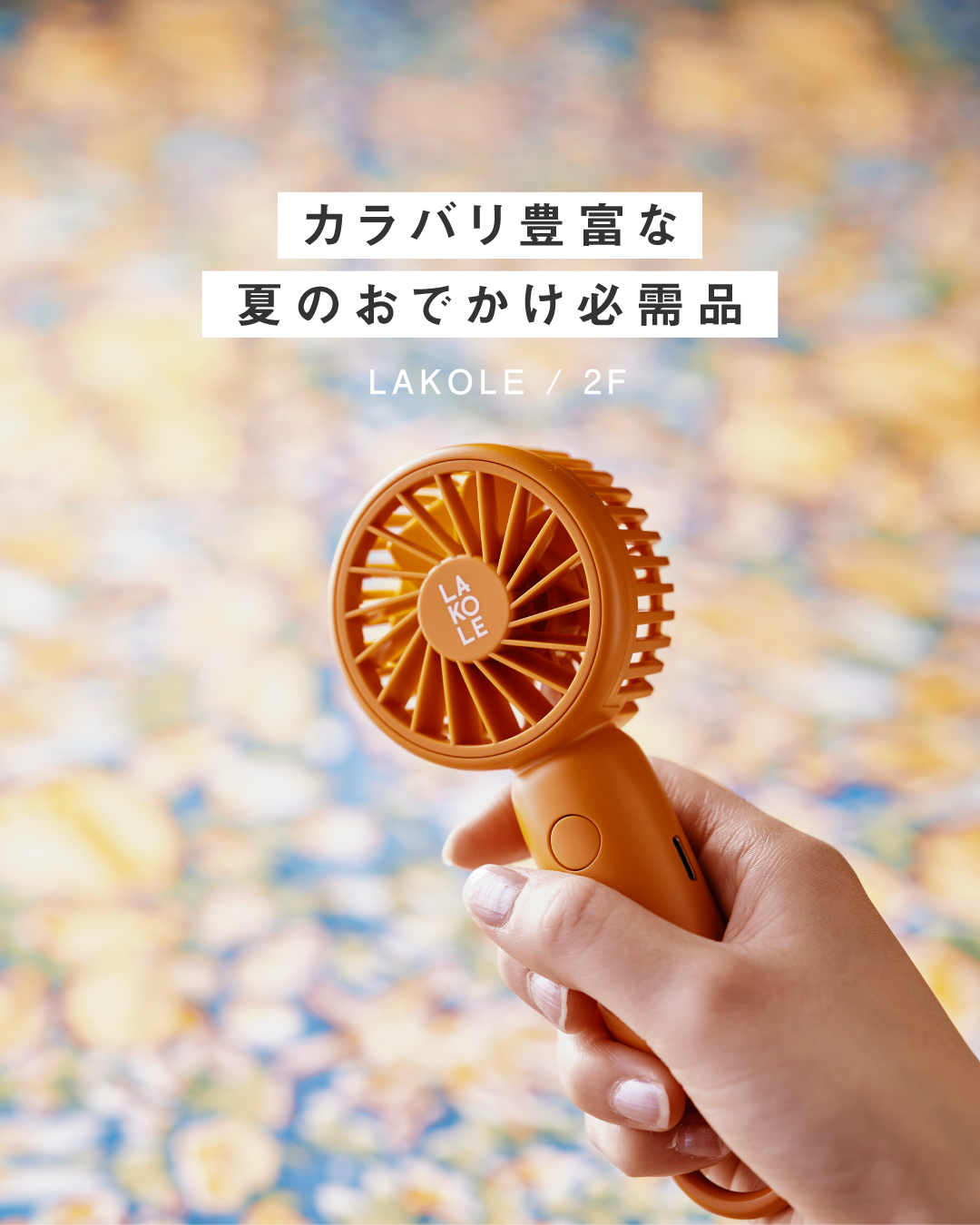 ＼ あなたは何色が好き？  ／ 　☀︎ カラバリ豊富な夏のおでかけ必需品 ☀︎（LAKOLE）