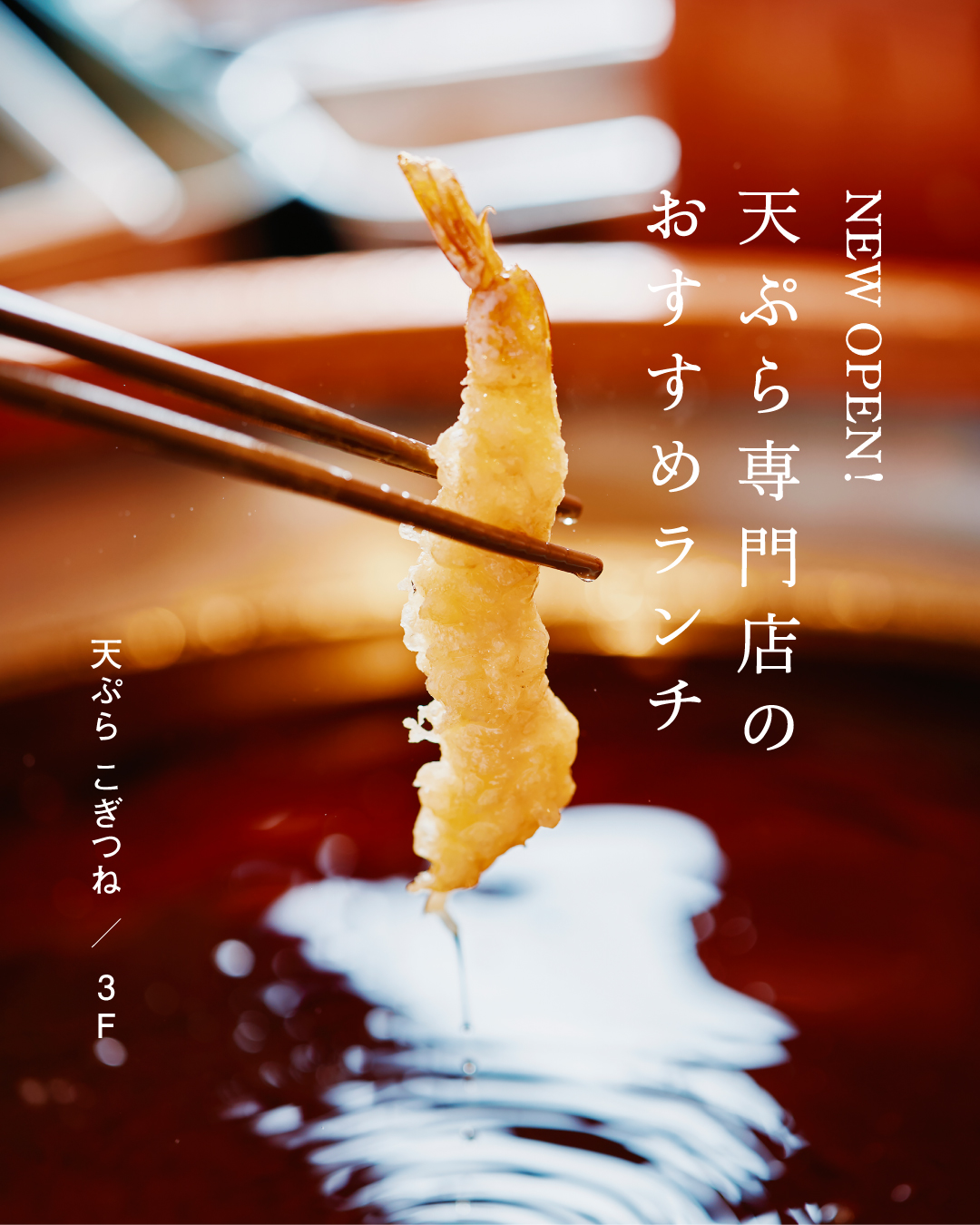 ＼注目の新店、もう行った？ ／ 　♦︎ 揚げたてさくさくの天ぷら専門店 ♦︎　（天ぷら こぎつね）
