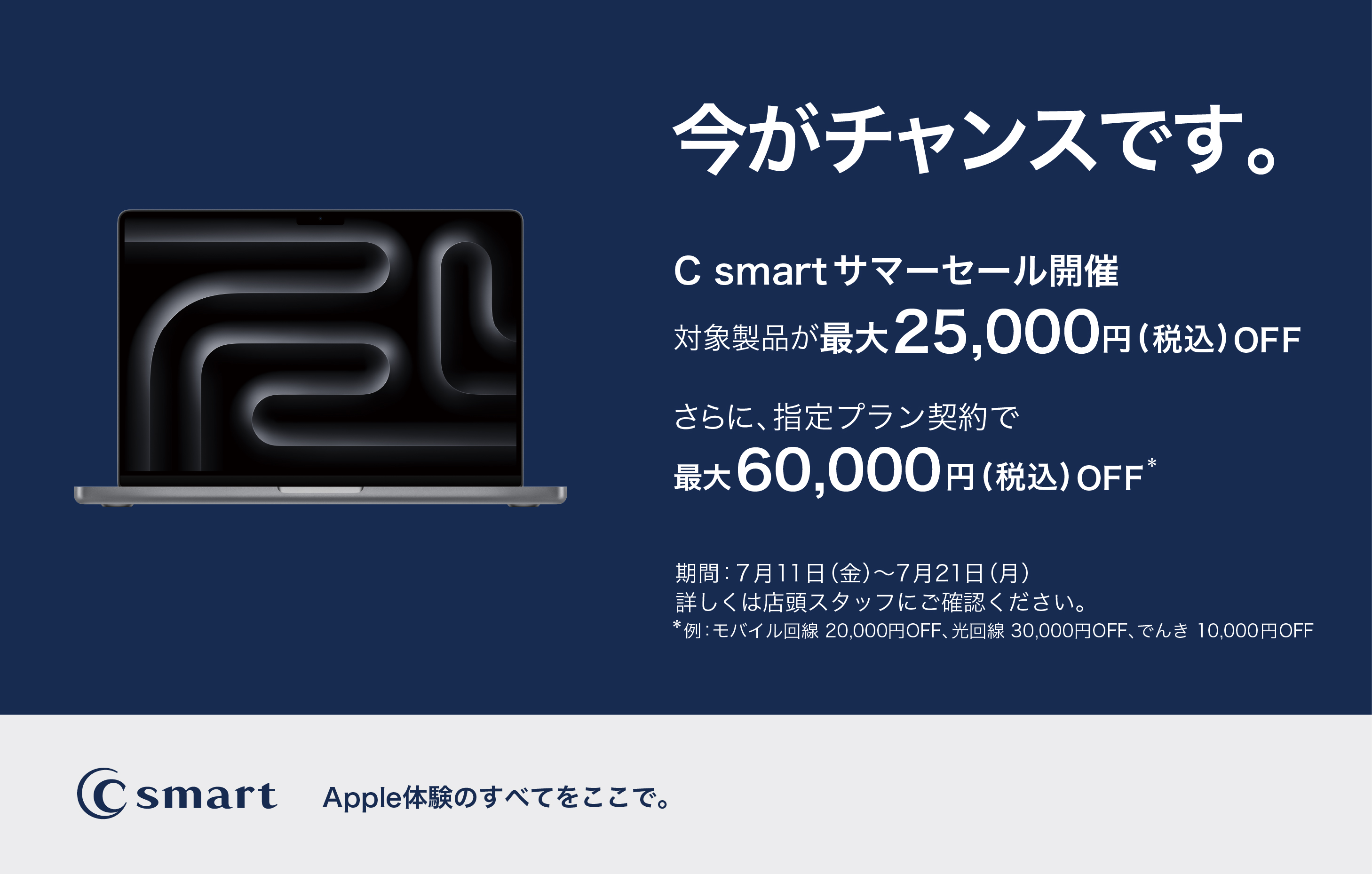 C smart サマーセール開催！！