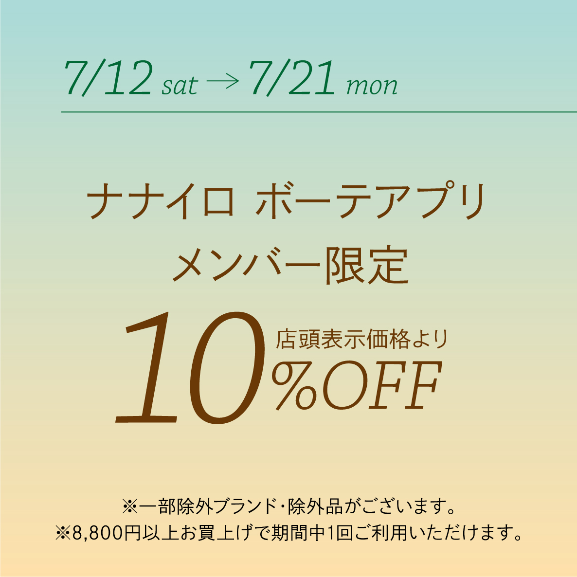 \ナナイロ ボーテ/アプリ会員さま限定・店頭表示価格より10%OFF