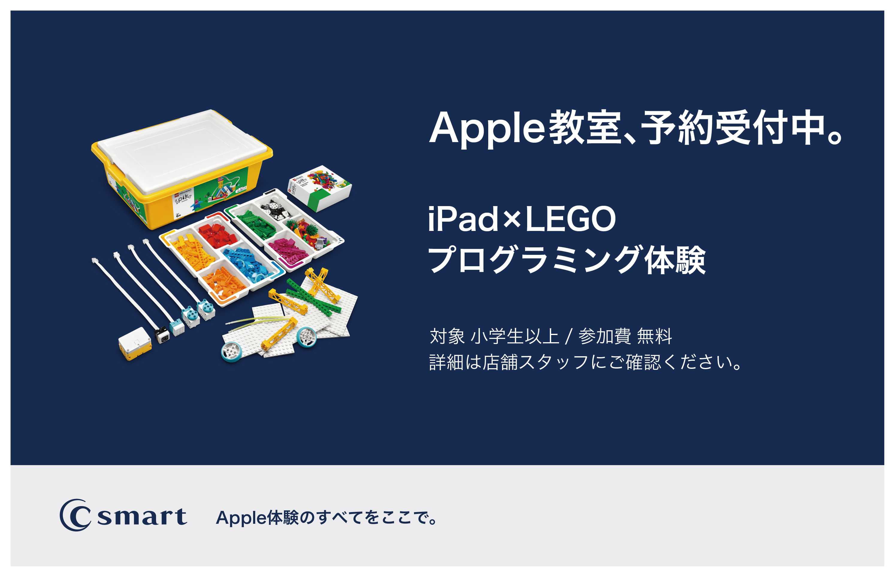 【C smart】LEGO educationプログラミング体験