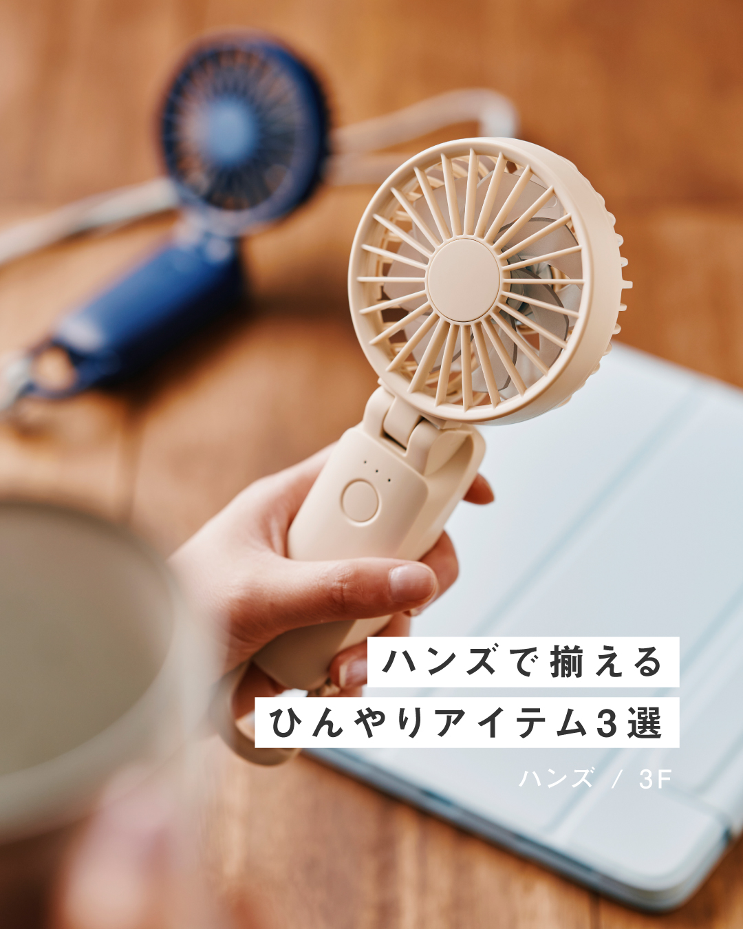 \ 猛 暑 対 策 に / ☀︎ ハンズで揃えるひんやりアイテム3選 ☀︎(ハンズ)