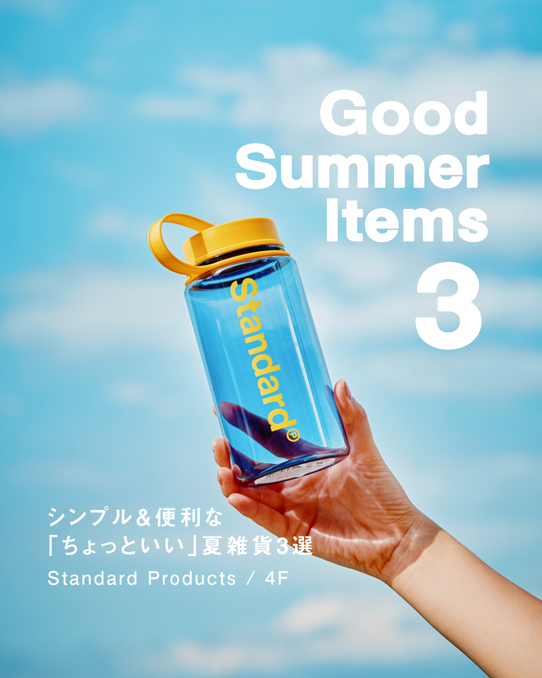 ＼ シンプル＆便利 ／ 　 ● 「ちょっといい」夏雑貨 ●（Standard Products）