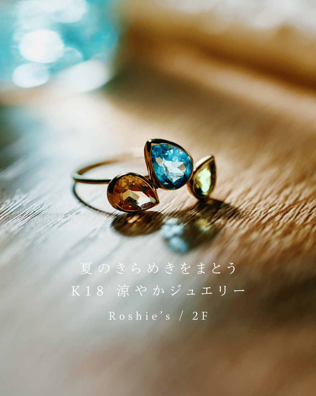 今年の夏は、毎日を彩る ジュエリーを手に入れませんか？