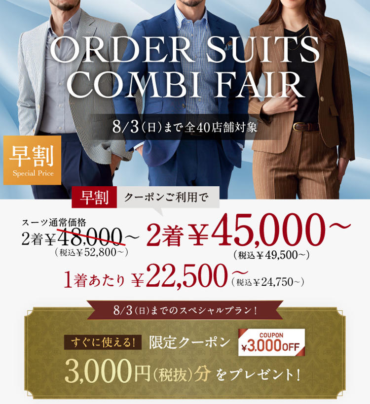 早割クーポン3,000円付き！オーダースーツコンビフェア開催