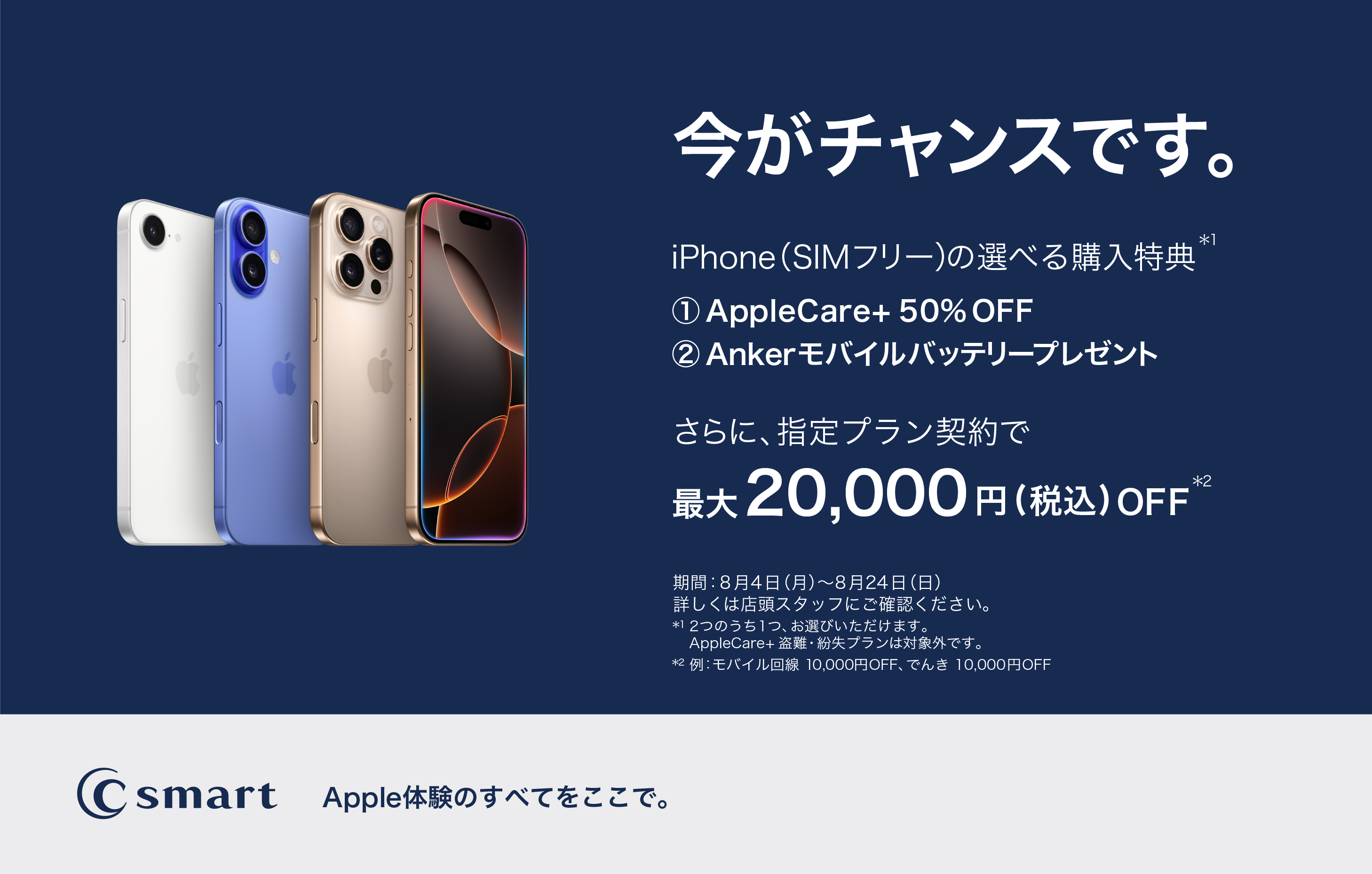 C smartでiPhoneのお得な購入特典！