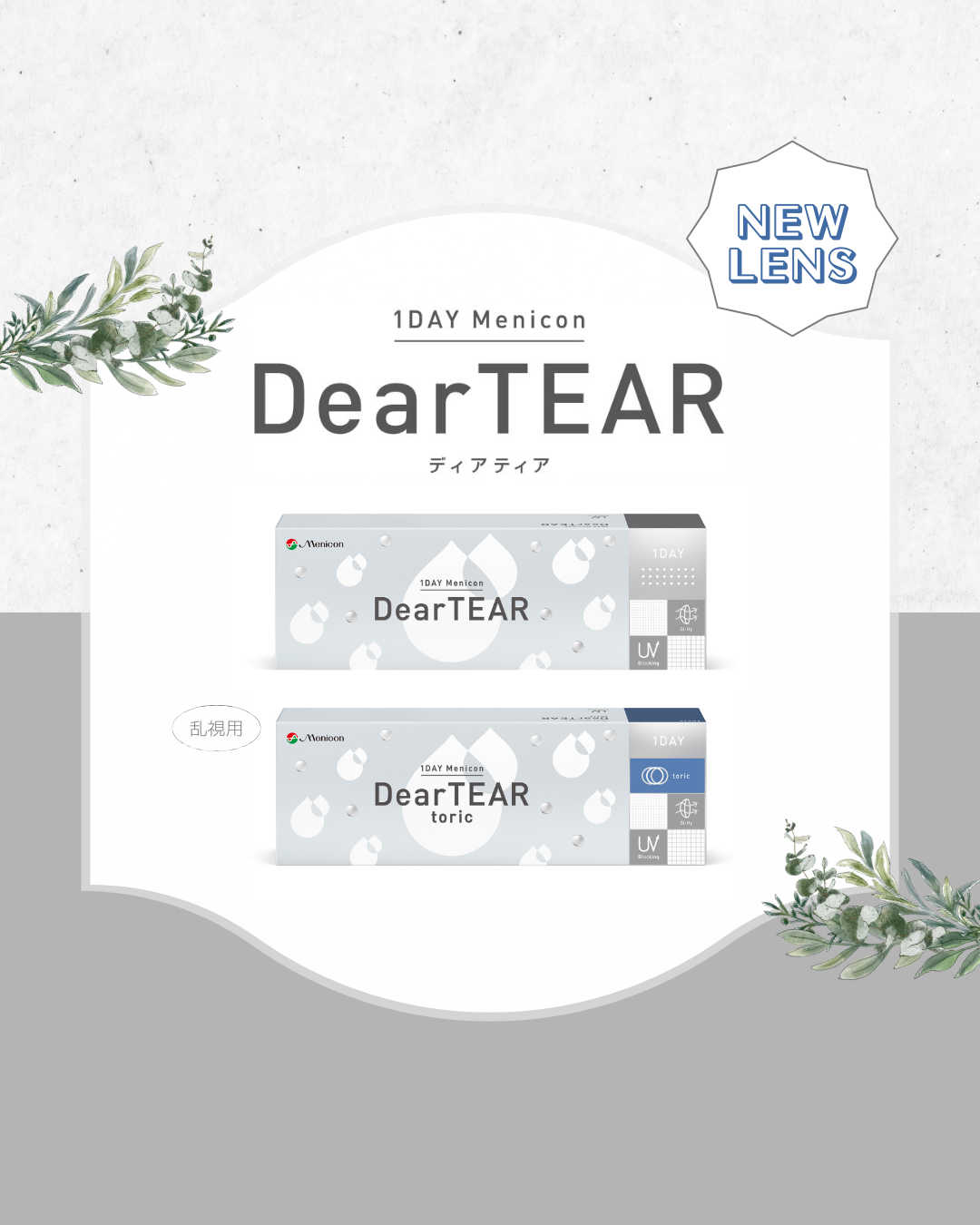 【NEW LENS】1DAY DearTEAR（ディアティア）が新登場♪