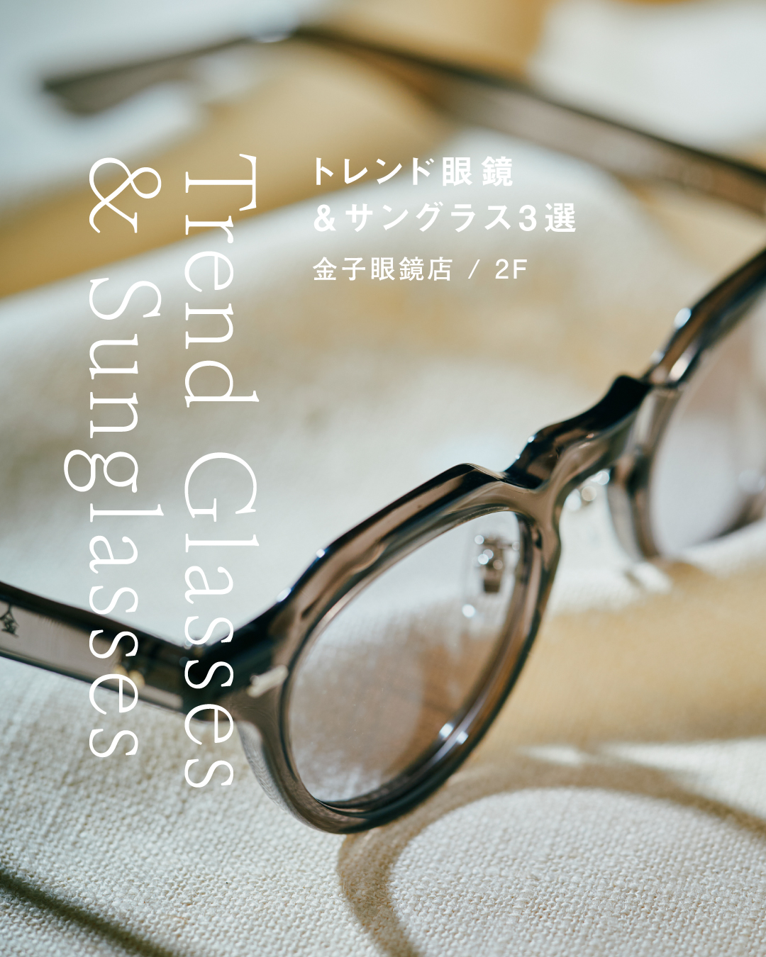 ＼ 店長おすすめ ／ 　 ⚫︎ トレンド眼鏡＆サングラス3選⚫︎　（金子眼鏡店）