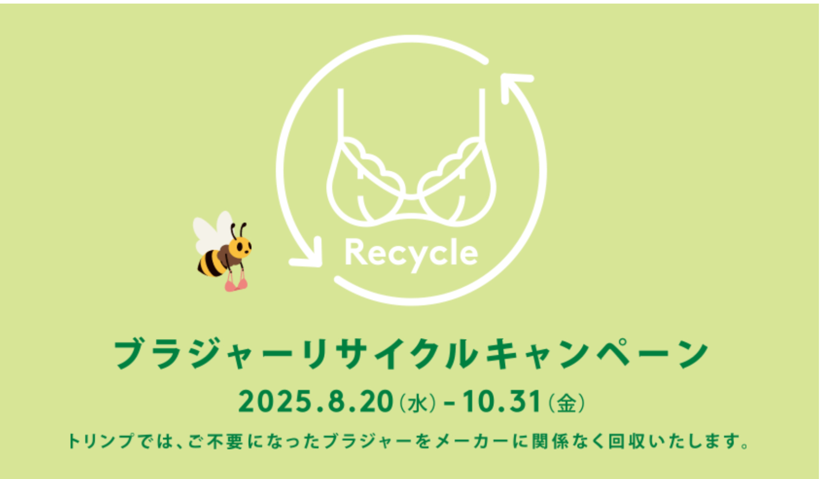 ブラジャーリサイクルキャンペーン