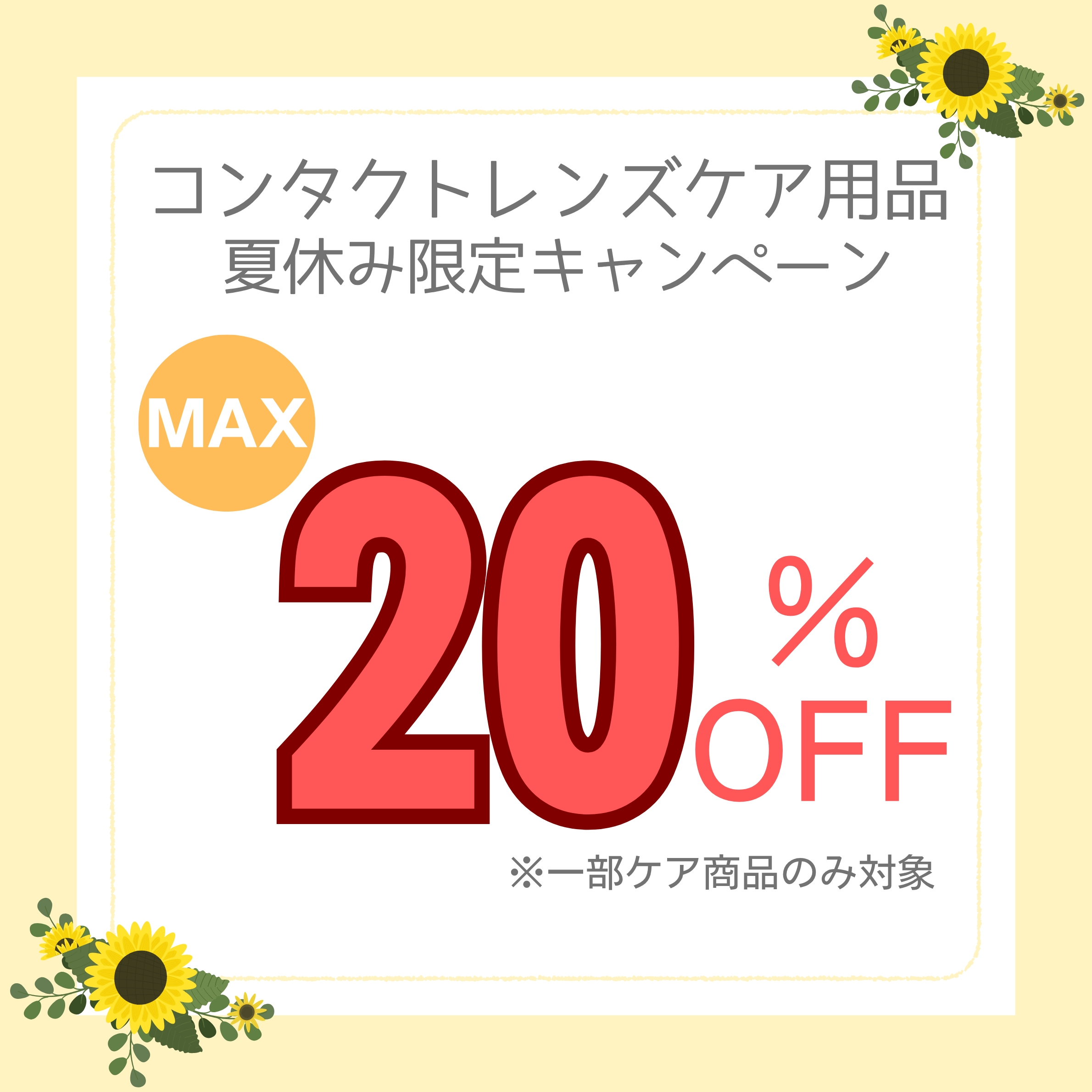 コンタクトレンズケア用品夏休み限定キャンペーン✨