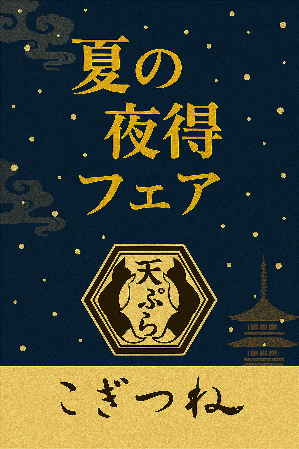 天ぷら こぎつね　夏の夜得フェア開催！