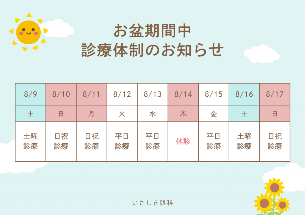 お盆期間中の診療体制