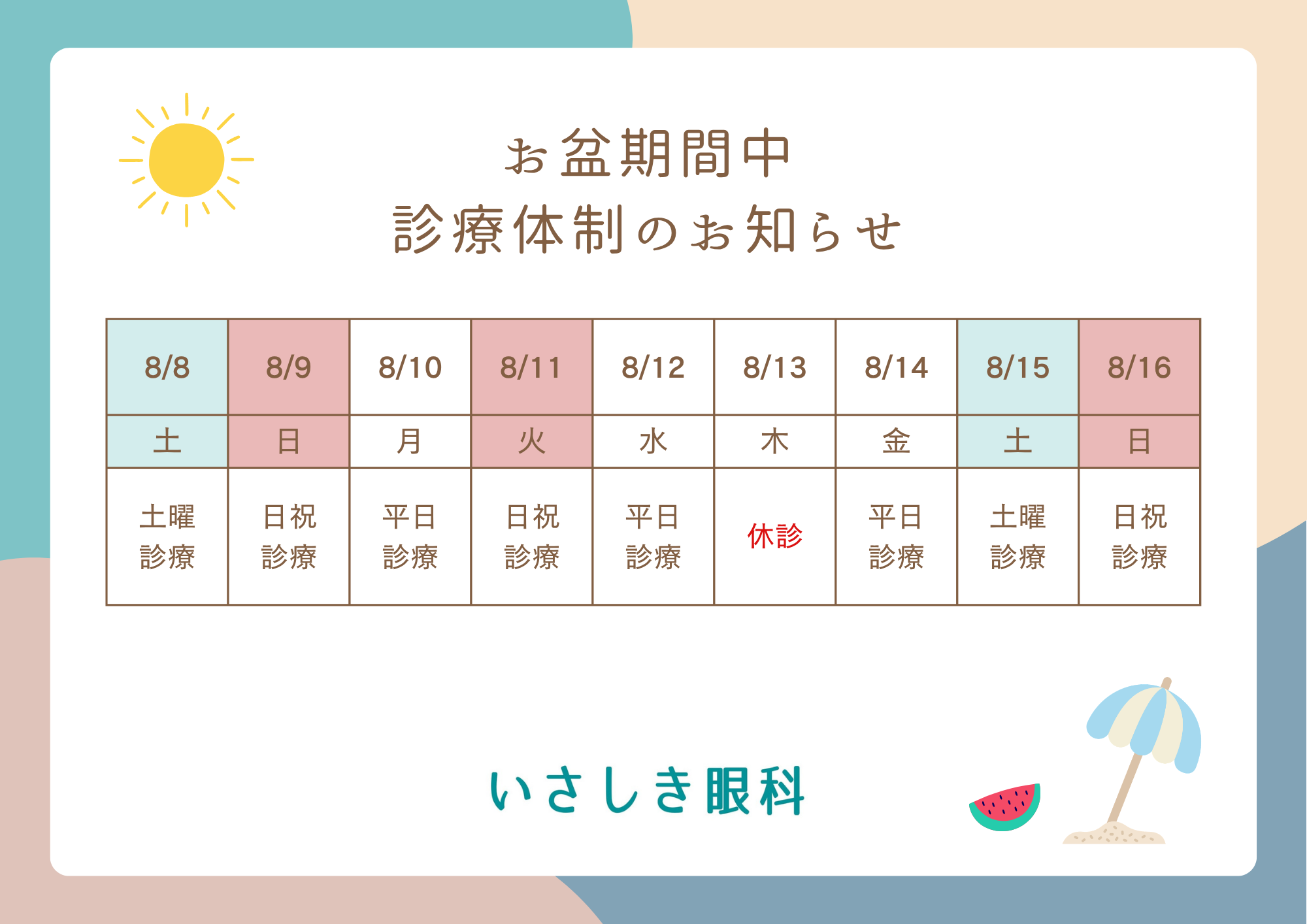 お盆期間中の診療体制
