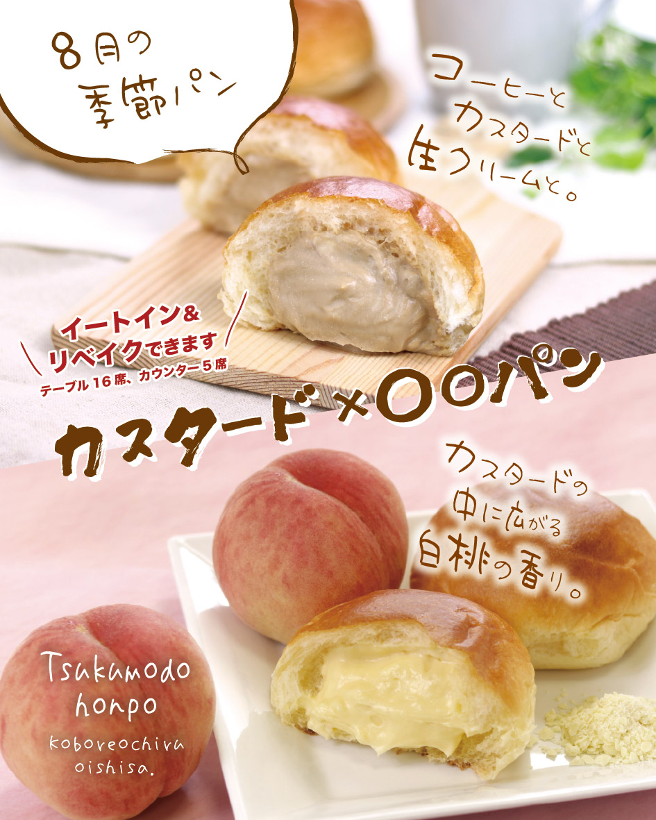 【8月】カスタード×○○パン(カフェ&ベーカリー茶屋TSUKUMO)