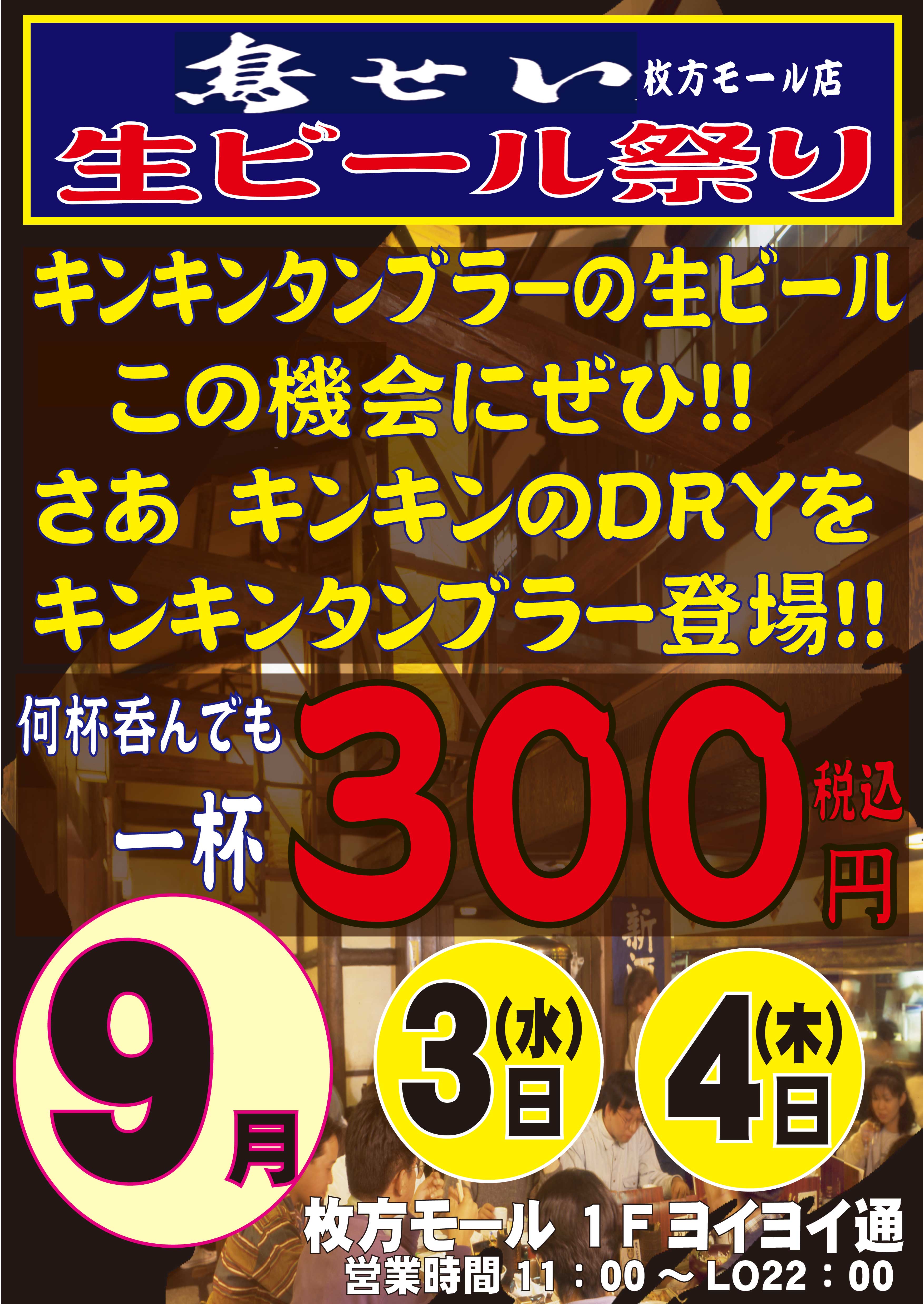 鳥せい　生ビール祭り