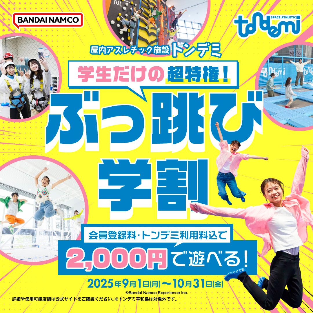 9/1~学生だけの超特権！ぶっ跳び学割