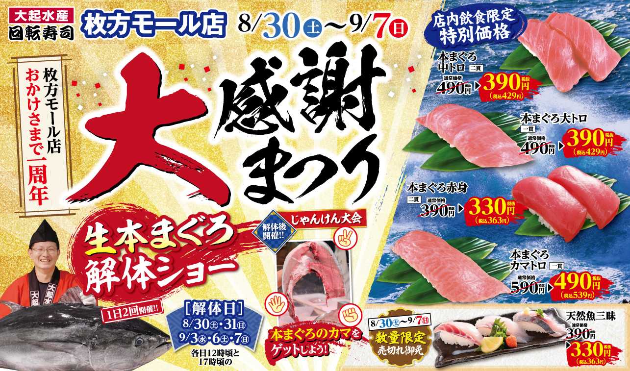 おかげさまで1周年！本まぐろ大感謝まつり！				