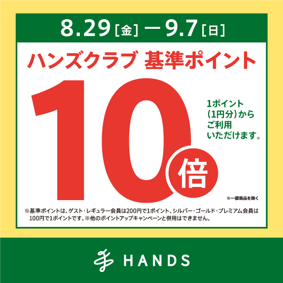 ハンズクラブ基準ポイント10倍