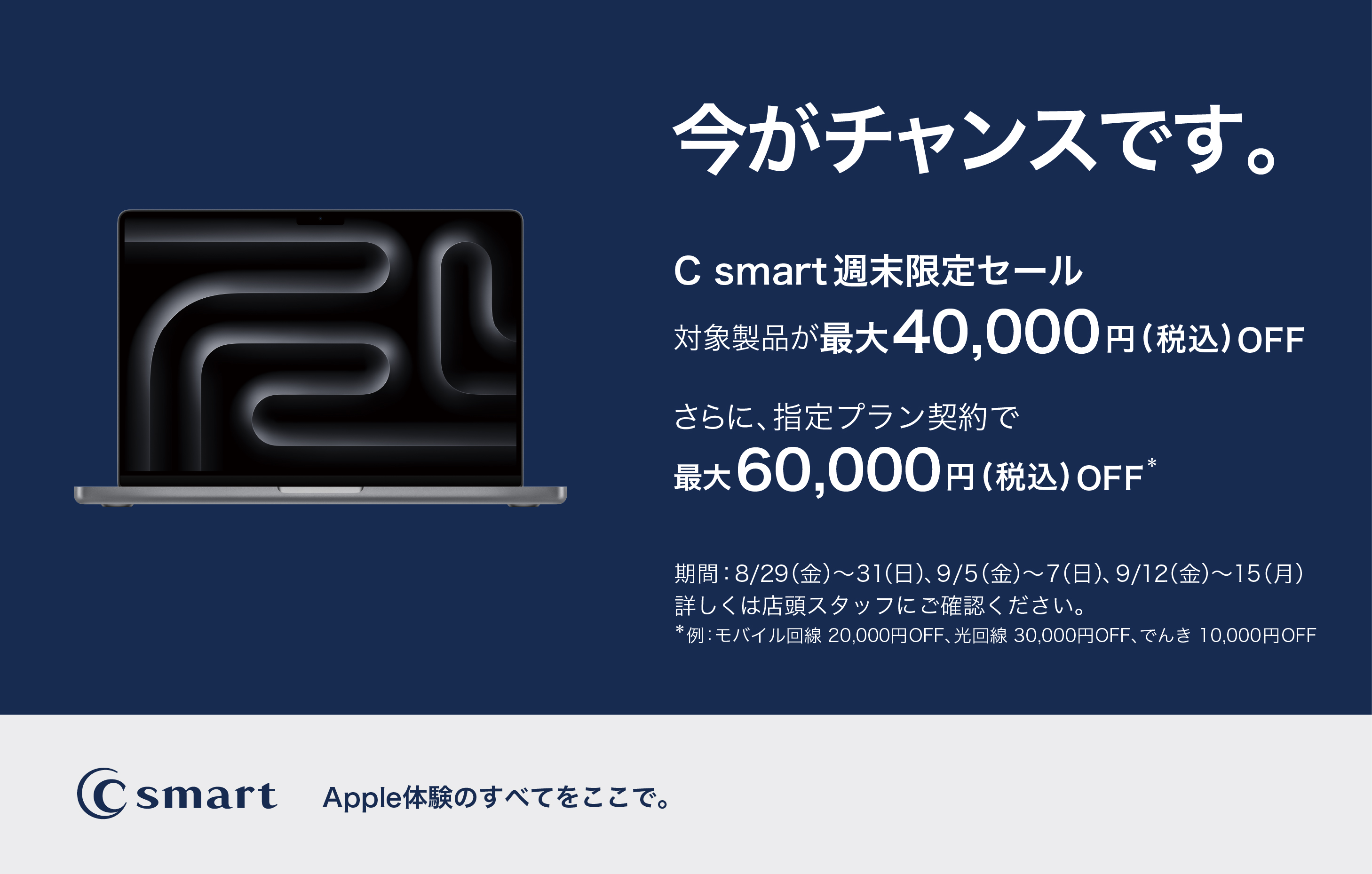 【C smart】週末限定セール開催!