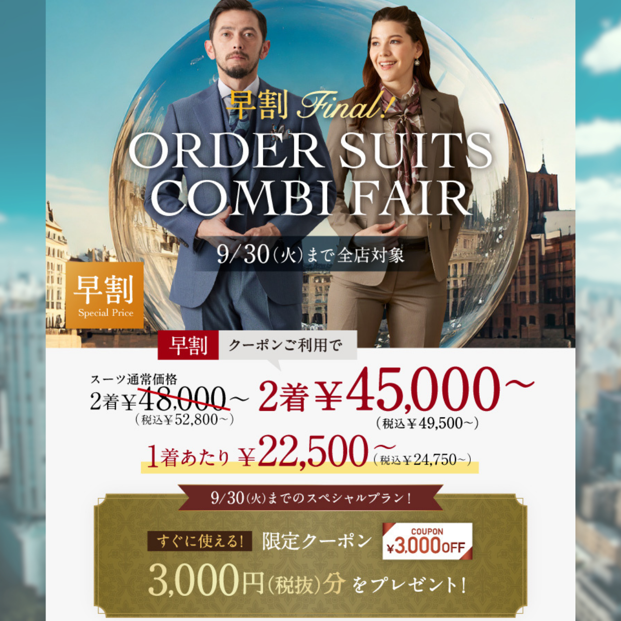 最後の早割フェア！1着あたり2万円台～「オーダースーツ早割コンビフェアFINAL」
