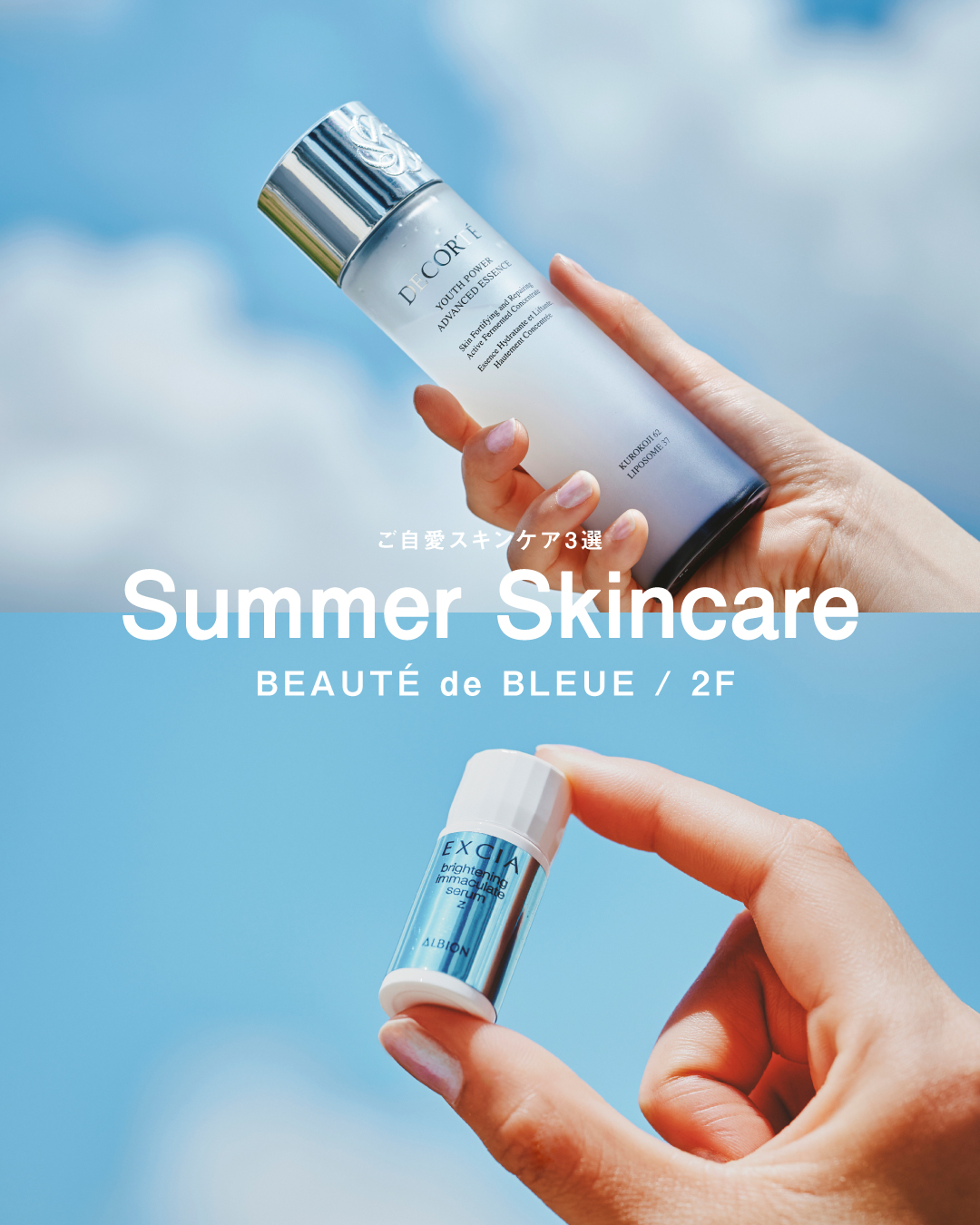 ＼ 夏のおつかれ肌に ／ 　　☀︎ おすすめご自愛スキンケア ☀︎　（BEAUTÉ de BLEUE）