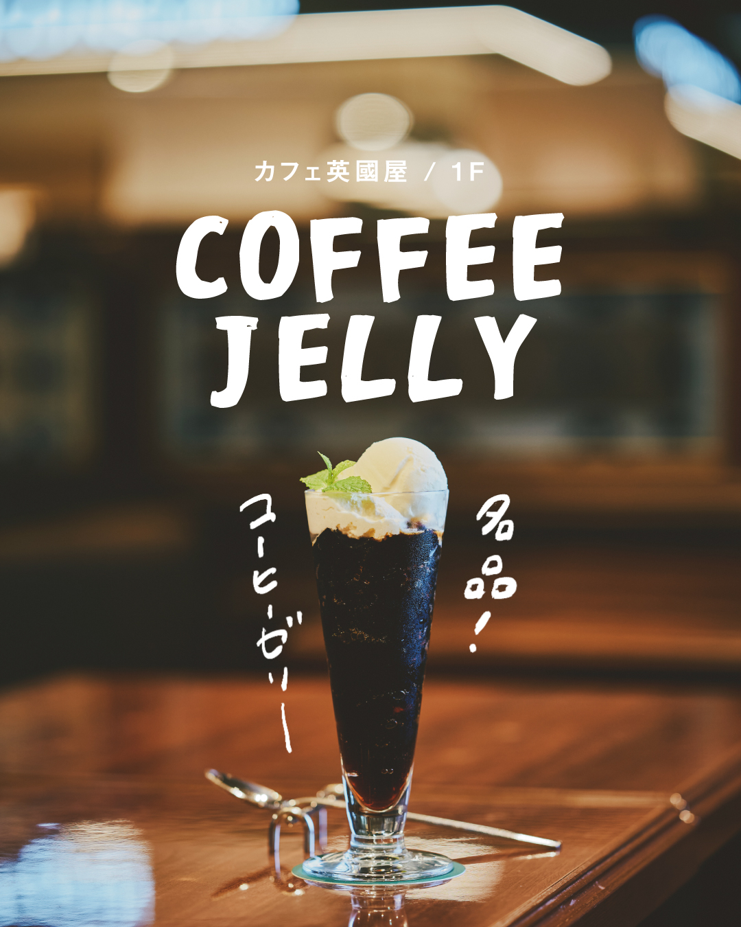 ◾️名品コーヒーゼリーを堪能。◾️（カフェ英國屋）