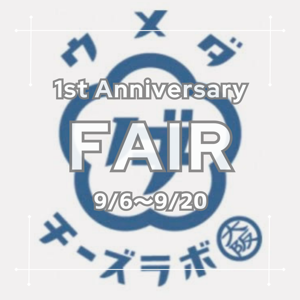 1st Anniversary FAIR のお知らせ