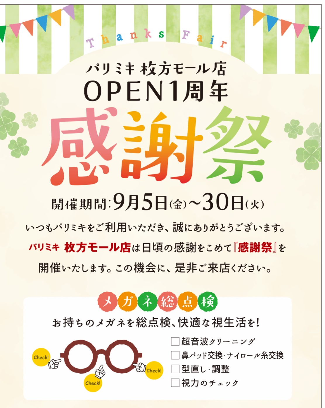 オープン1周年感謝祭