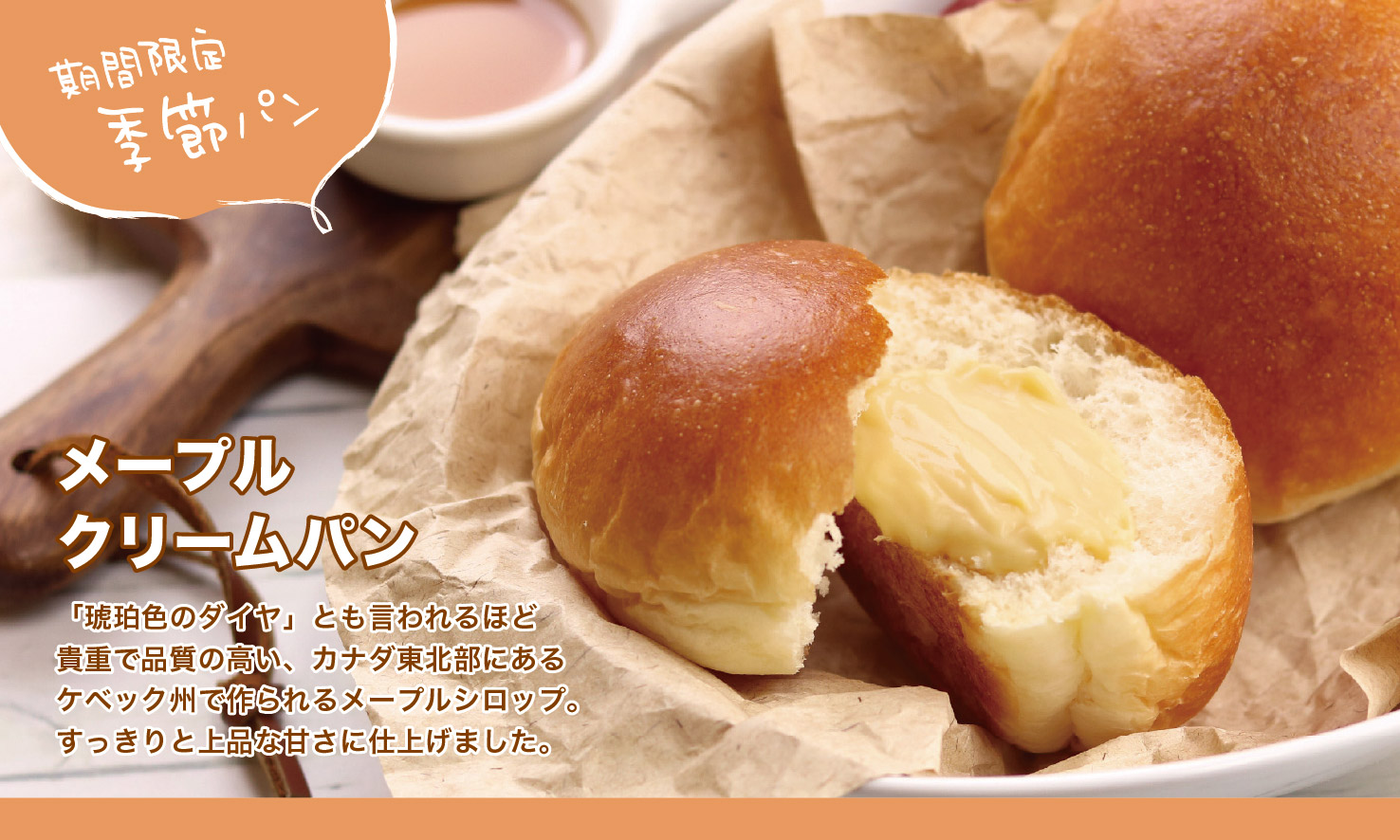 今月の季節クリームパン②