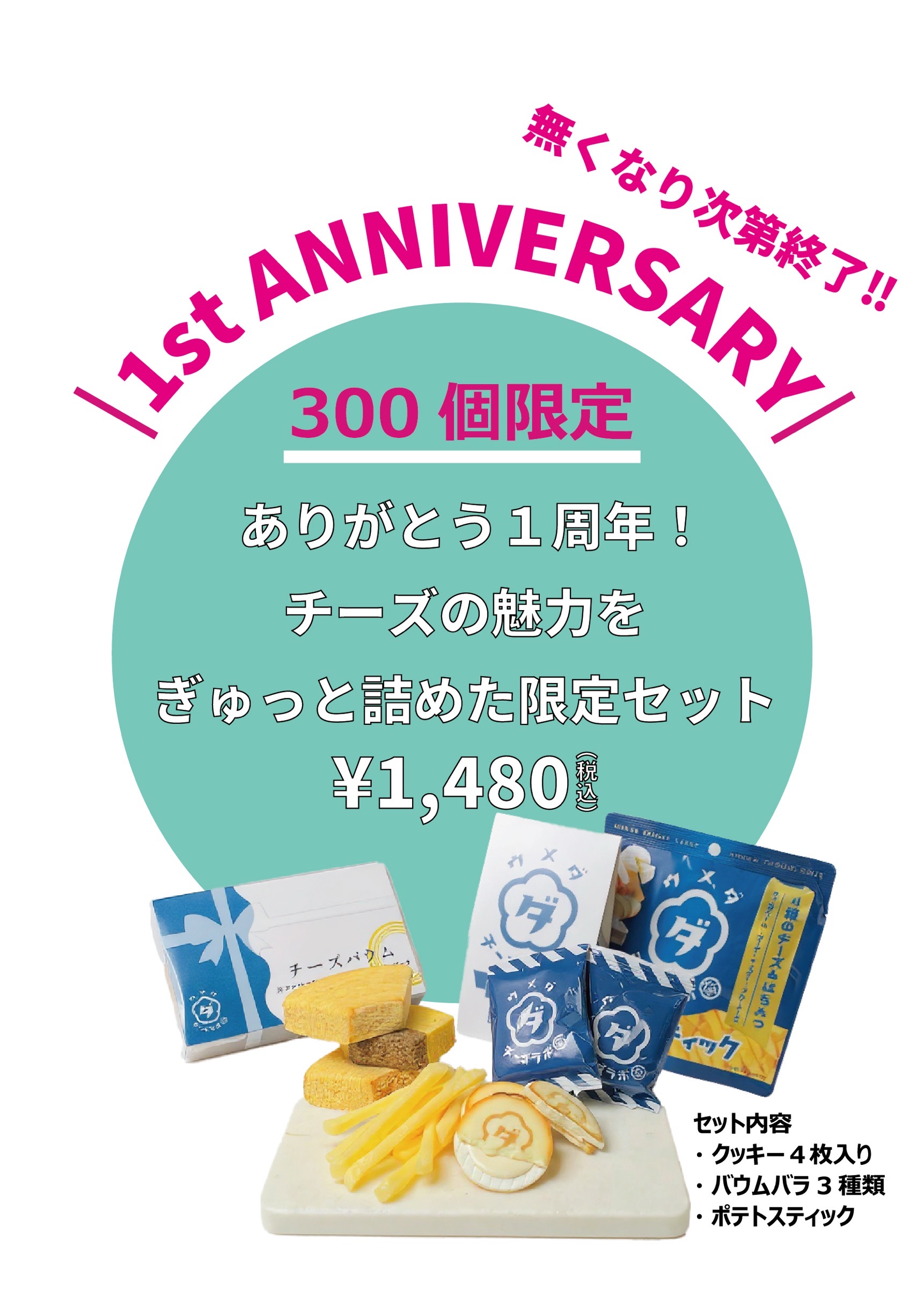 お得な1周年記念限定セットついに解禁！！