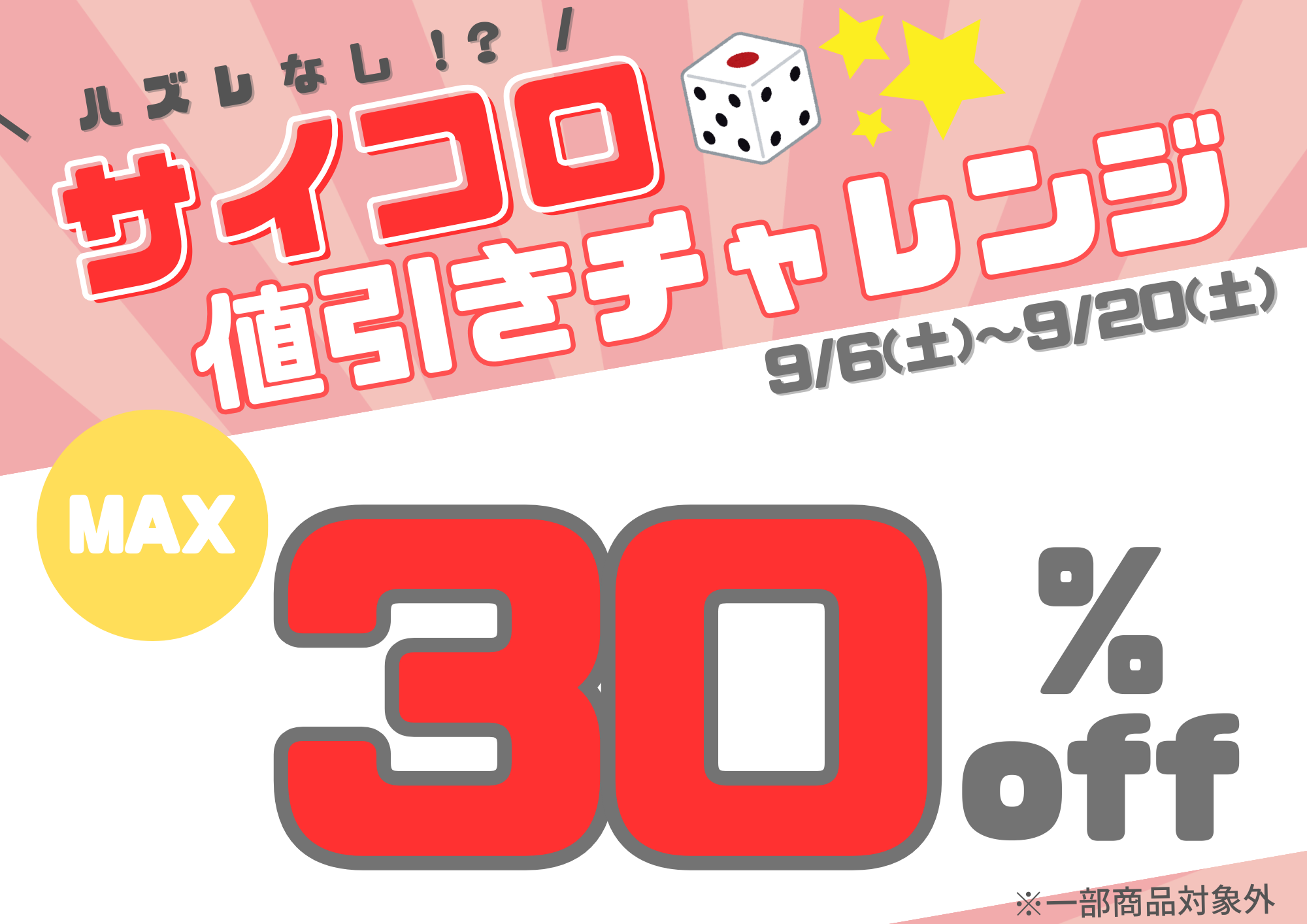 ★サイコロ値引きチャレンジ★