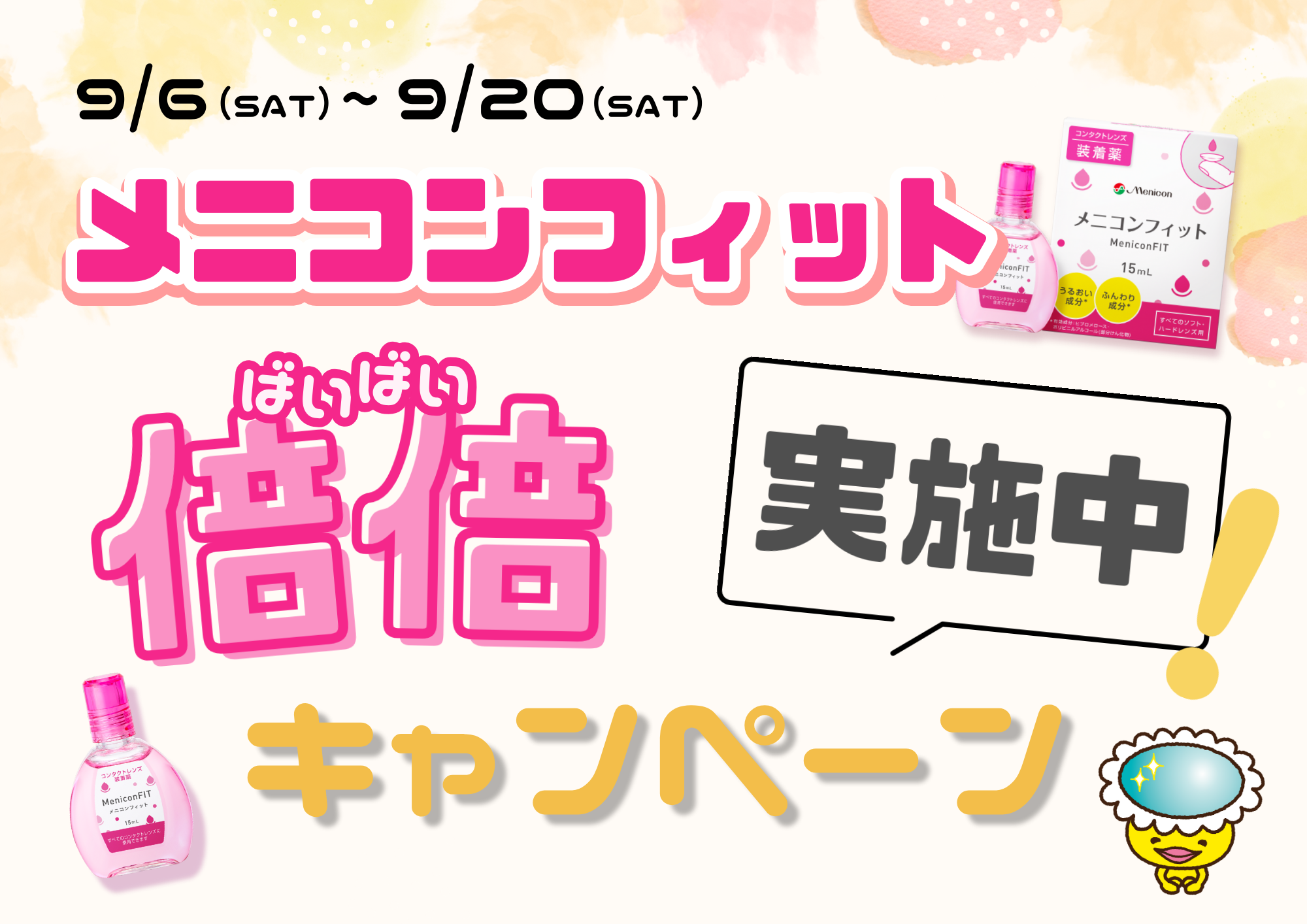 ♪倍倍キャンペーン♪