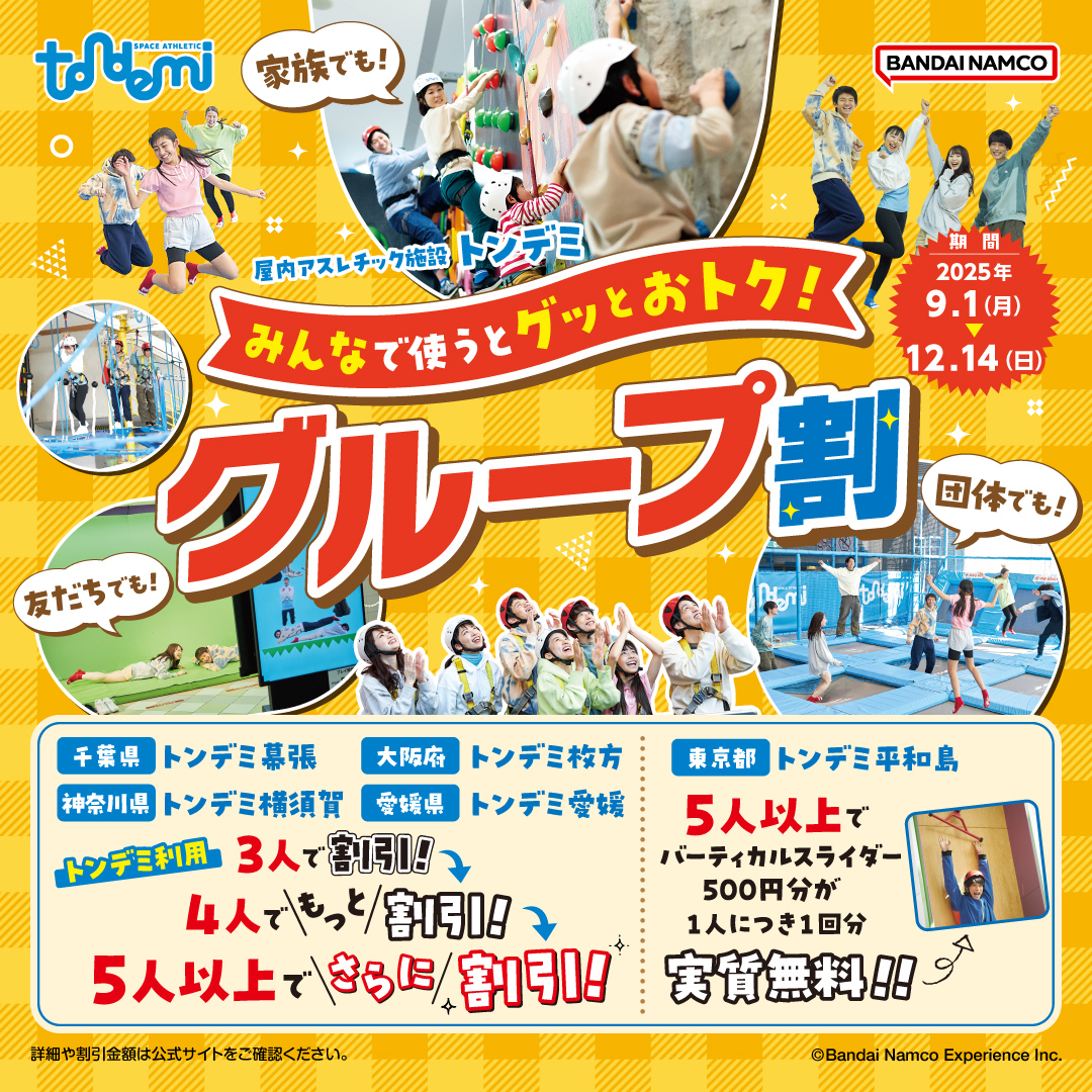 みんなで使うとグッとお得！グループ割