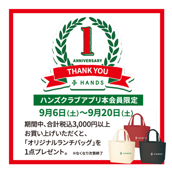 1周年記念　ハンズランチバッグプレゼント