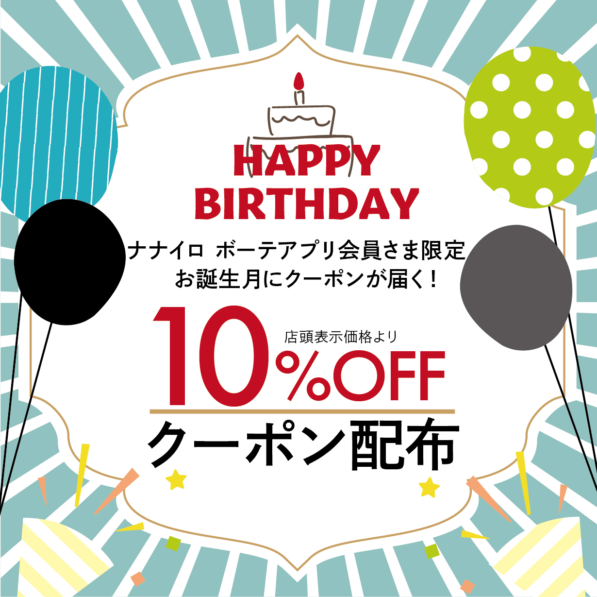 お誕生月にクーポンが届く！アプリ会員様限定１０％OFFクーポン配信♪