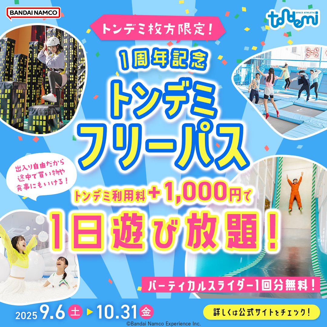 9/6(土)～ トンデミ枚方OPEN1周年記念！「トンデミフリーパス」♪