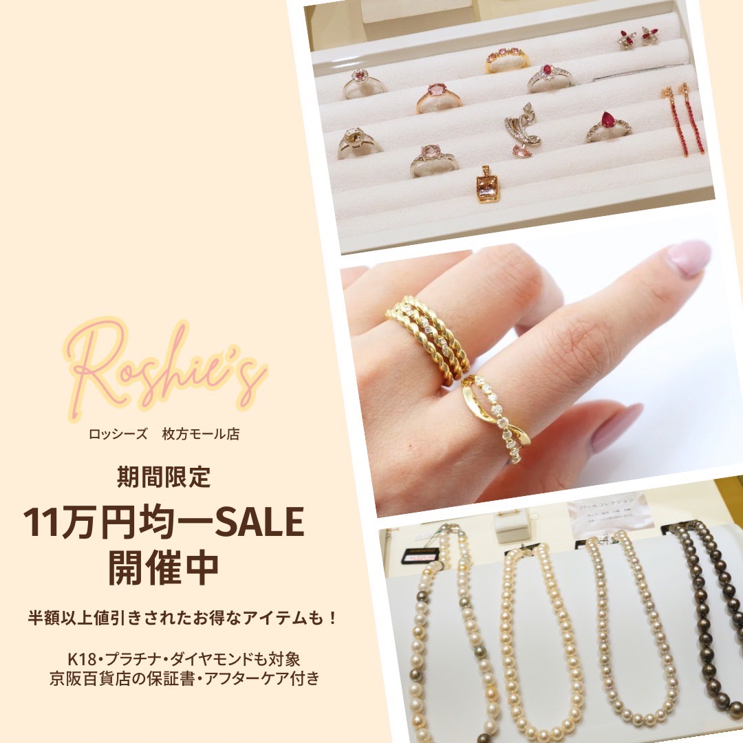 11万円均一セール開催中！！